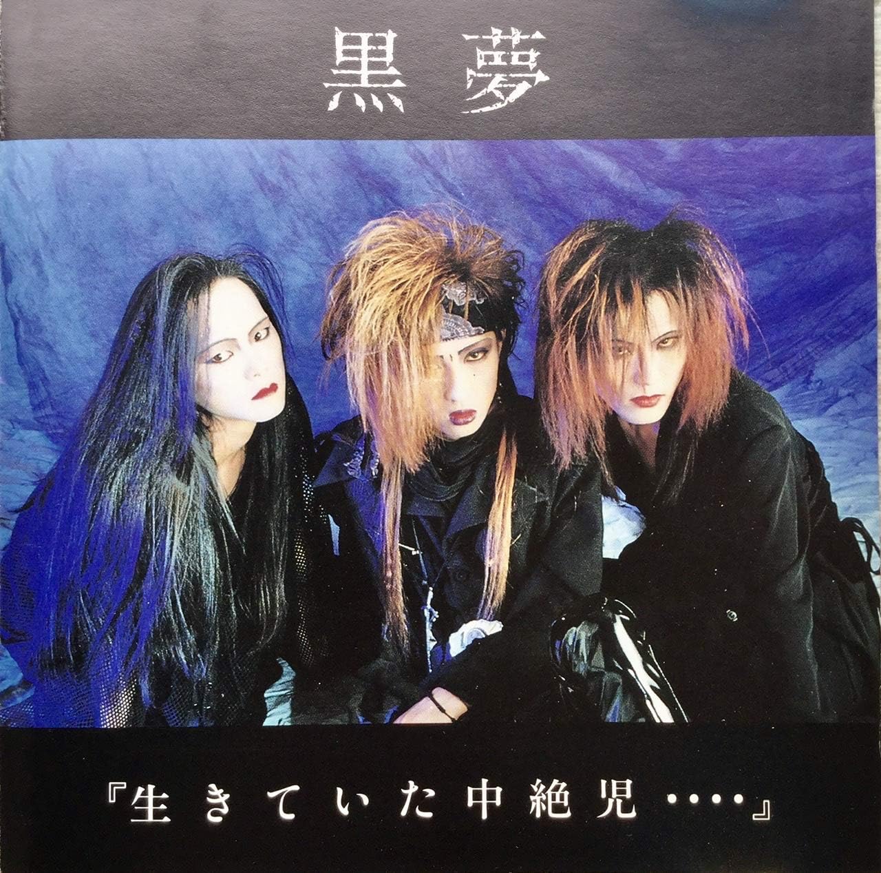 楽天市場】黒夢 生きていた中絶（CD・DVD）の通販