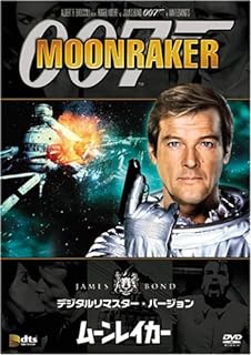 「 007 / ムーンレイカー (デジタルリマスター・バージョン) [DVD]」 ロジャー・ムーア (出演), ミシェル・ロンズデール (出演), ルイス・ギルバート (監督) 地球に毒ガスをまいて人類を滅亡に追い込み、選ばれた人間だけで新世界を創造しようとするドラックス。スペースシャトルをめぐる怪事件から悪事を知ったボンドがベニス、アマゾン、そして宇宙を舞台に闘うシリーズ第11作。脇役キールも快調。 音声： 日本語・英語 字幕： 日本語・英語 JANコード： 4988142569721 🐾 安心の検品・保証 当店ではすべての商品を1点ずつ丁寧に検品したうえで出品しております。 万が一、商品に不備がございましたら、商品到着日から30日以内であれば返品・返金を承ります。どうぞ安心してご利用ください。 🐾 送料無料・スピード発送 AM11時までのご注文は、日本郵便〈ゆうメール〉にて当日発送いたします。 ※ゆうメールは土日祝日の配達がございません。あらかじめご了承ください。 商品は防水クッション封筒で丁寧に梱包し、ポストへお届けします。 🐾 まとめ買いがおトク！クーポン配布中 2点以上のご購入　→　100円引き 4点以上のご購入　→　400円引き 8点以上のご購入　→　1,000円引きDISC PLUSは映画・音楽好きのための専門中古ショップです。 レア盤、絶版アイテム、懐かしの名作など、毎日新商品入荷中！ 🐾 まとめ買いでおトクなクーポン配布中 🐾