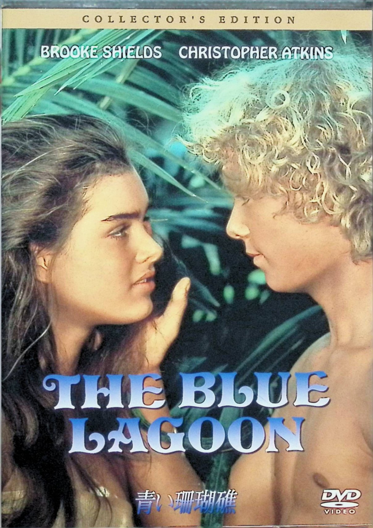 【中古】 青い珊瑚礁 コレクターズ・エディション [DVD]　ブルック・シールズ (出演), ランダル・クレイザー (監督), クリストファー・..