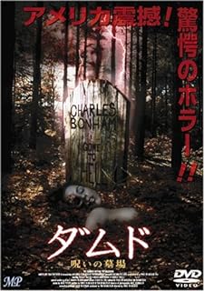 【中古】 ダムド 呪いの墓場 [DVD] ヒューゴ・アームストロング (出演), ティファニー・ベイカー (出演), ヴィンス・ディ・メッリオ (監督, 脚本) （送料無料）