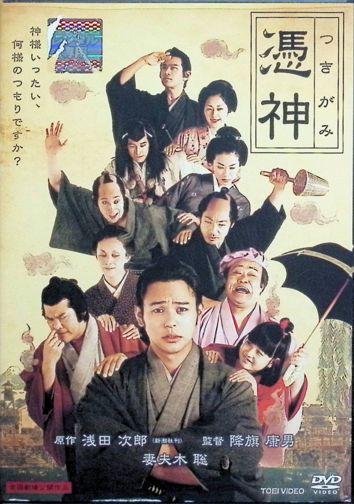 「 憑神(つきがみ) [レンタルアップDVD]」 妻夫木聡 (出演), 香川照之 (出演), 降旗康男 (監督) 婿養子先を追い出された下級武士・別所彦四郎は、出世できず落ち込む毎日。そんなある日、ツキを変えようと寂れた祠に手を合わせたことから貧乏神、厄病神、死神にとり憑かれてしまう。やがて災難が次々と起こり……。 『鉄道員』の名コンビ、小説家・浅田次郎と名匠・降旗康男が再びタッグを組んだ幕末人情時代劇。ひょんなことから3人の憑神を引き寄せてしまったしがない下級武士が、彼らに立ち向かっていく姿を軽妙なタッチで描き出す。人間味あふれる神様たちとの丁々発止の会話を繰り広げる主演の妻夫木聡が、ツイてない男の悲哀をコミカルに表現している。 JANコード： 4988101132447 ◇ディスクに傷があります。 🐾 安心の検品・保証 当店ではすべての商品を1点ずつ丁寧に検品したうえで出品しております。 万が一、商品に不備がございましたら、商品到着日から30日以内であれば返品・返金を承ります。どうぞ安心してご利用ください。 🐾 送料無料・スピード発送 AM11時までのご注文は、日本郵便〈ゆうメール〉にて当日発送いたします。 ※ゆうメールは土日祝日の配達がございません。あらかじめご了承ください。 商品は防水クッション封筒で丁寧に梱包し、ポストへお届けします。 🐾 まとめ買いがおトク！クーポン配布中 2点以上のご購入　→　100円引き 4点以上のご購入　→　400円引き 8点以上のご購入　→　1,000円引きDISC PLUSは映画・音楽好きのための専門中古ショップです。 レア盤、絶版アイテム、懐かしの名作など、毎日新商品入荷中！ 🐾 まとめ買いでおトクなクーポン配布中 🐾