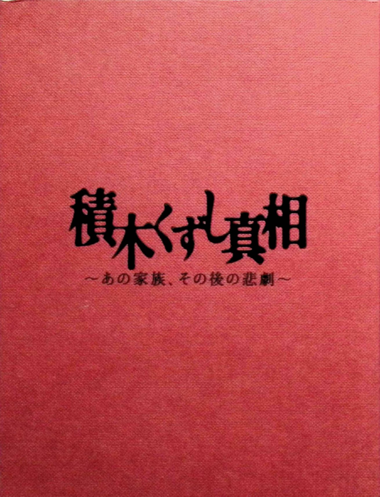 【中古】 積木くずし真相~あの家族、その後の悲劇~ [DVD2枚組]　舘ひろし、杉田かおる、安達祐実、監督 鶴橋康夫　（送料無料）