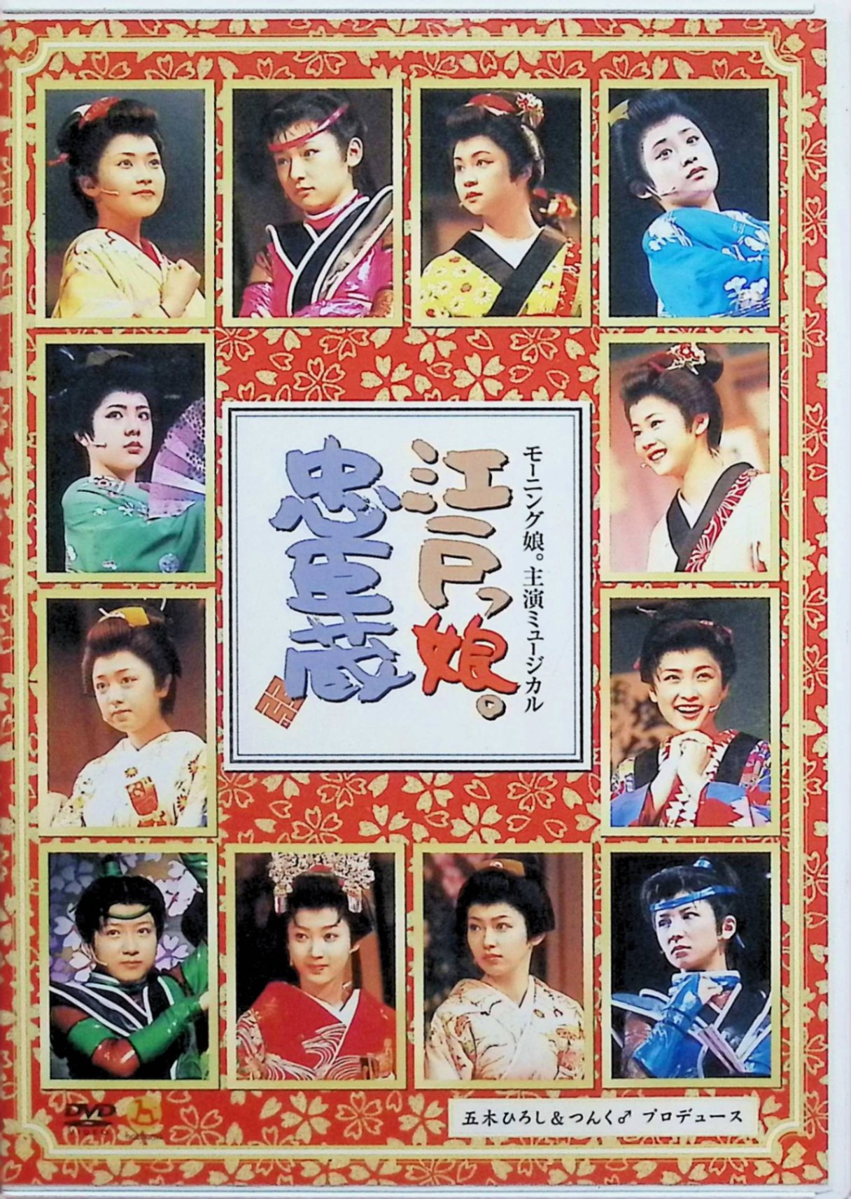 【中古】 モーニング娘。主演ミュージカル 江戸っ娘。忠臣蔵 [DVD] モーニング娘。 （送料無料）