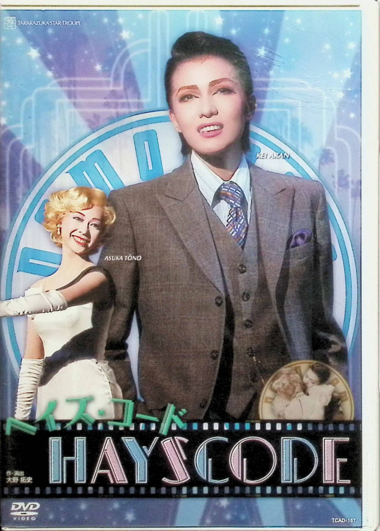 【中古】 宝塚歌劇　星組　日本青年館大ホール公演 ヘイズ・コード [DVD]　安蘭けい、遠野あすか、立樹遥　（送料無料）