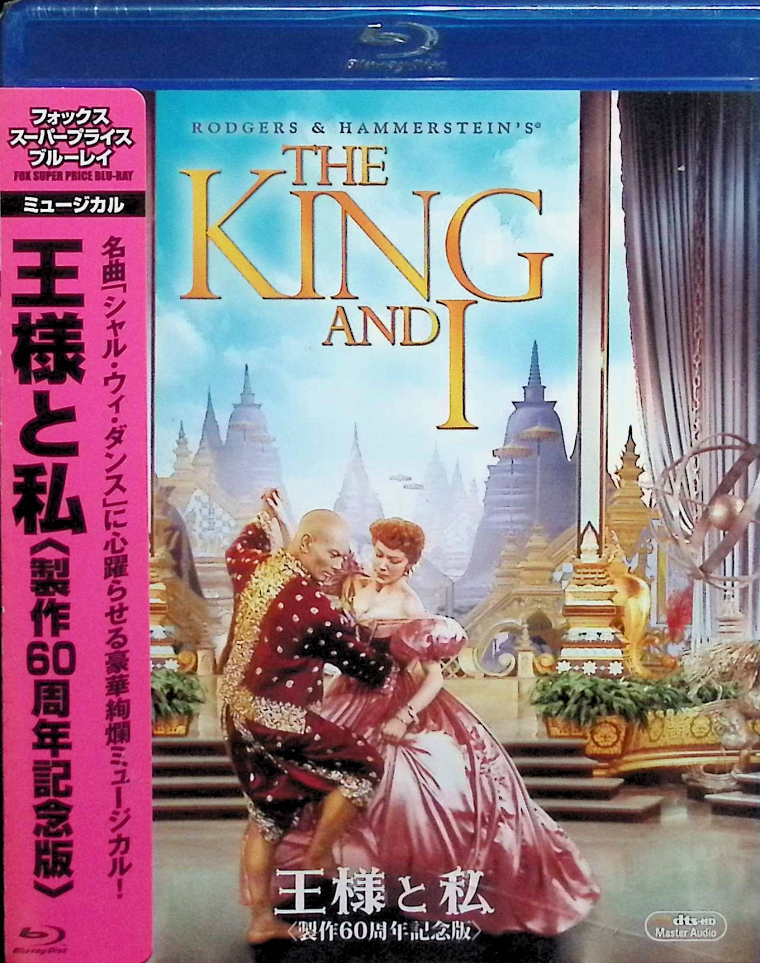 【新品未開封】 王様と私 (製作60周年記念版) [Blu-ray]　デボラ・カー (出演), ユル・ブリンナー (出演), ウォルター・ラング (監督)　（送料無料）