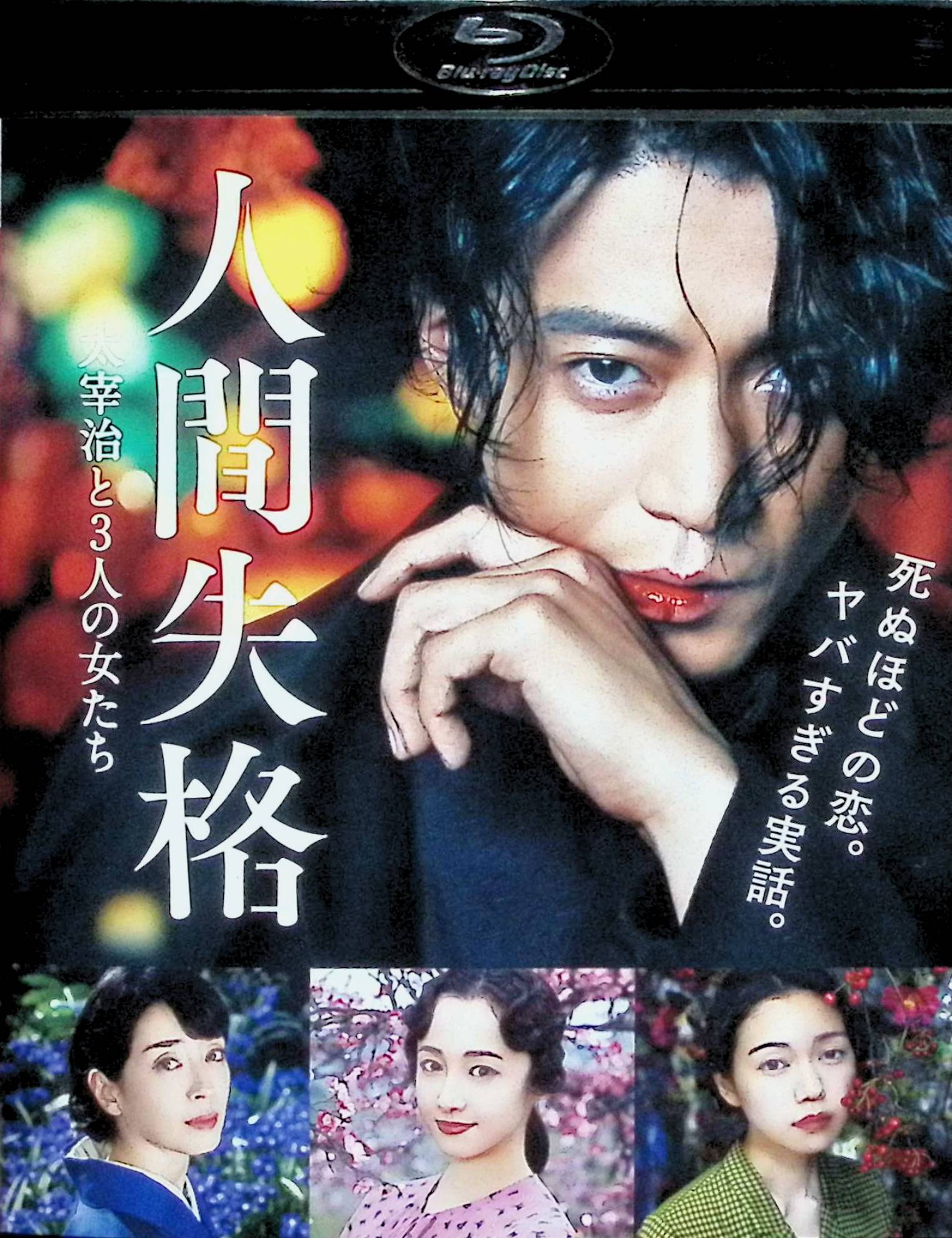 【中古】 人間失格 太宰治と3人の女たち [Blu-ray]　小栗旬、宮沢りえ、沢尻エリカ 監督 蜷川実花　（..