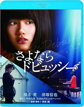 「 さよならドビュッシー [Blu-ray]」 橋本愛、清塚信也、東出昌大 監督 利重剛 ピアニストを目指す16歳の遥（橋本愛）は、帰国子女の従姉妹ルシアと共に祖父の家で幸せに暮らしていたが、ある夜の火災で家族を失い全身に大火傷を負う。奇跡...