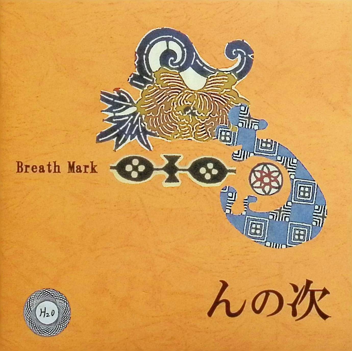Rakuten - 【中古】 (CD) んの次 / BREATH MARK （送料無料）