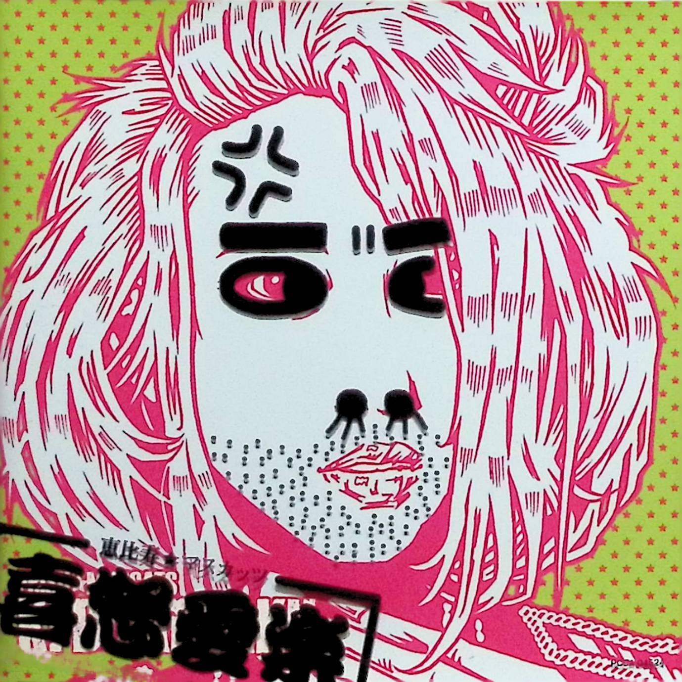 【中古】 (CD) 喜怒愛楽 A盤 / 恵比寿★マスカッツ （送料無料）