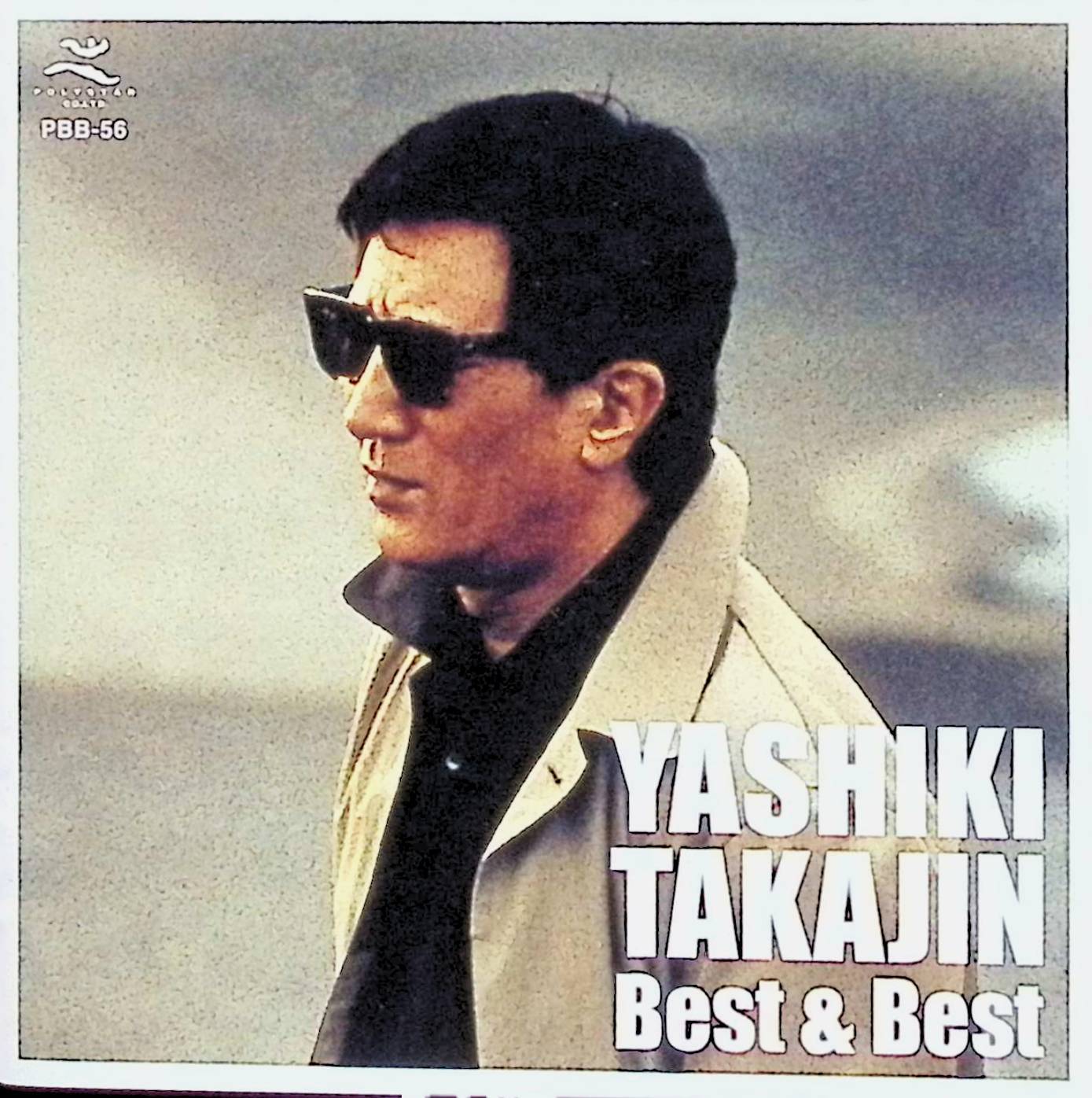 【中古】 (CD) やしきたかじん ベスト PBB-56 / やしきたかじん （送料無料）