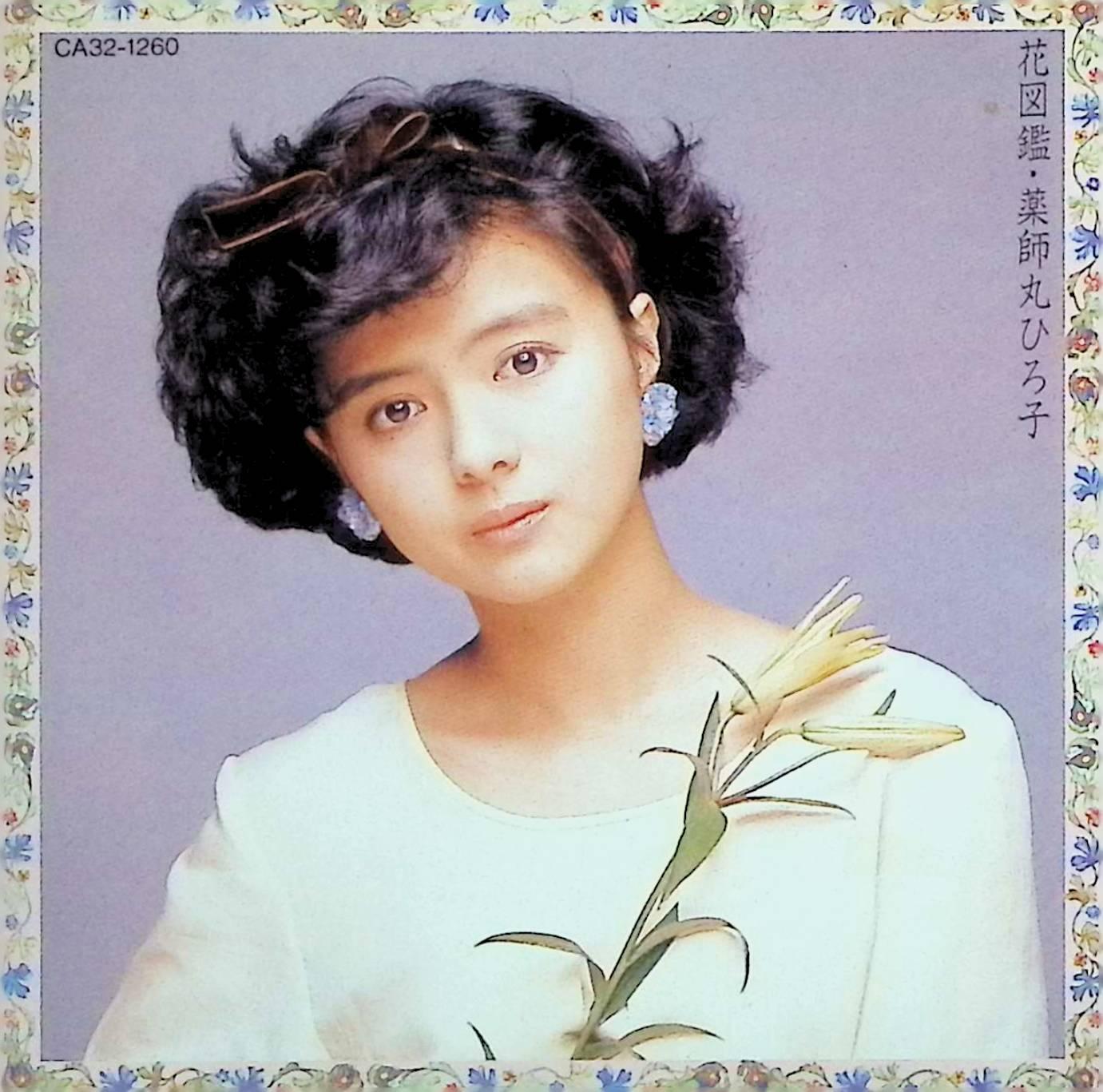 【中古】 (CD) 花図鑑 / 薬師丸ひろ子 （送料無料）