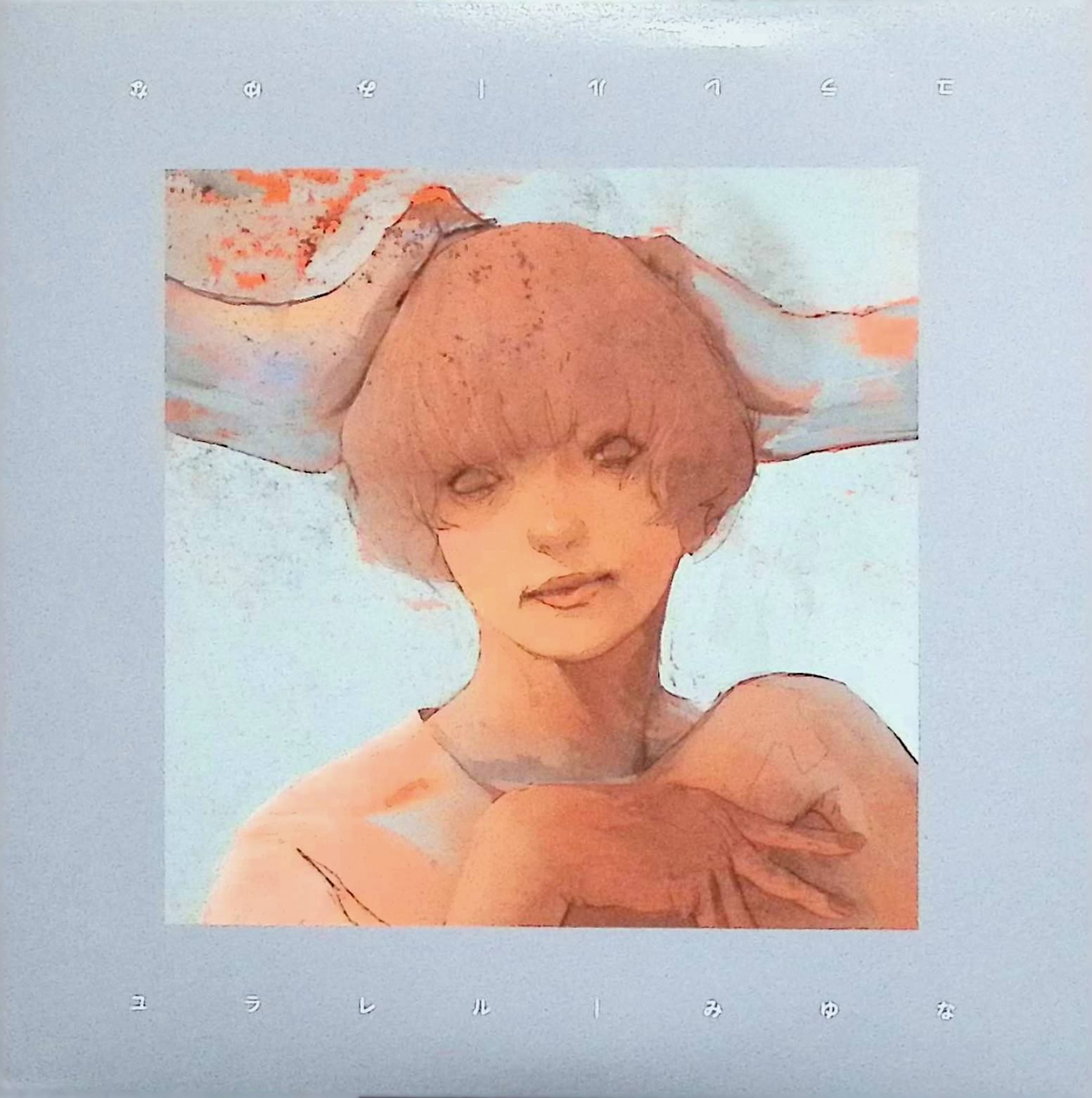 楽天市場】みゆな cdの通販