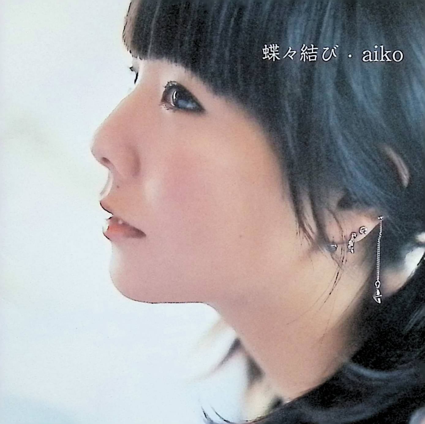 【中古】 (CD) 蝶々結び / aiko （送料無料）