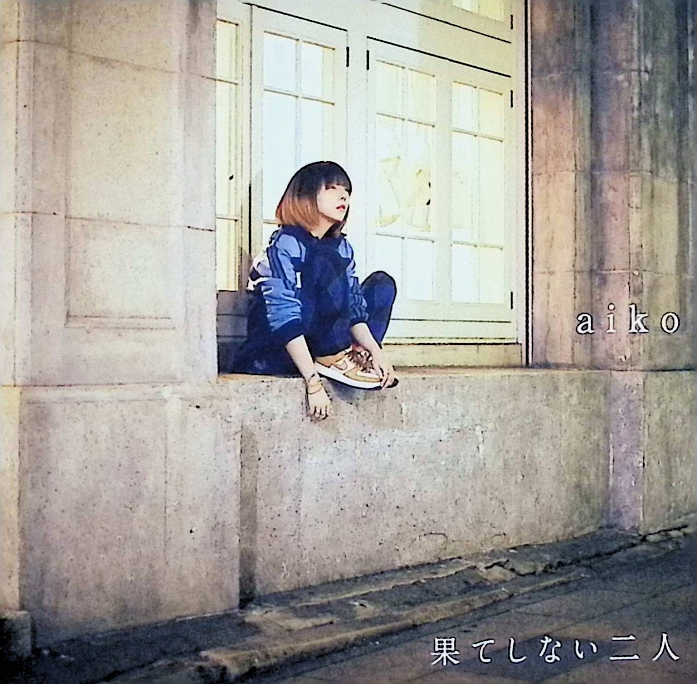 【中古】 (CD) 果てしない二人 通常仕様盤 / aiko （送料無料）