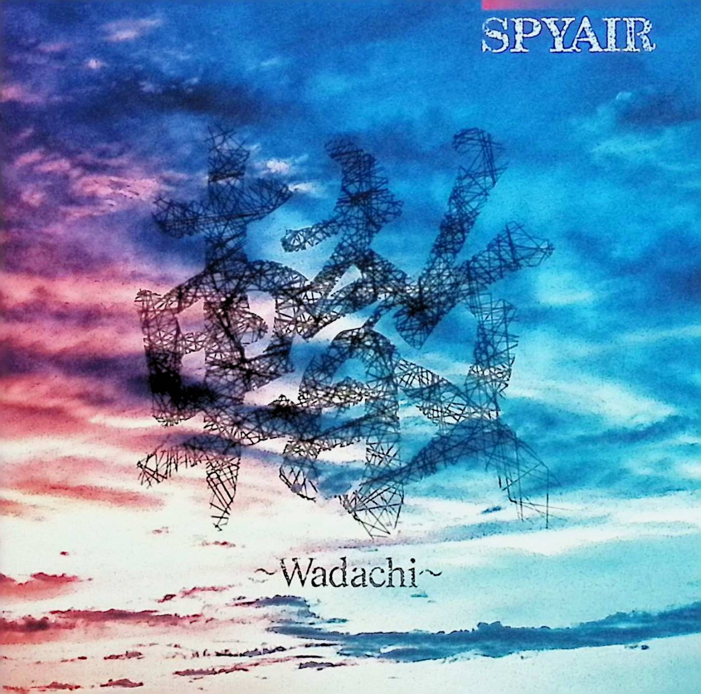 【中古】 (CD) 轍~Wadachi~ (期間生産限定盤B) (特典なし) / SPYAIR （送料無料）