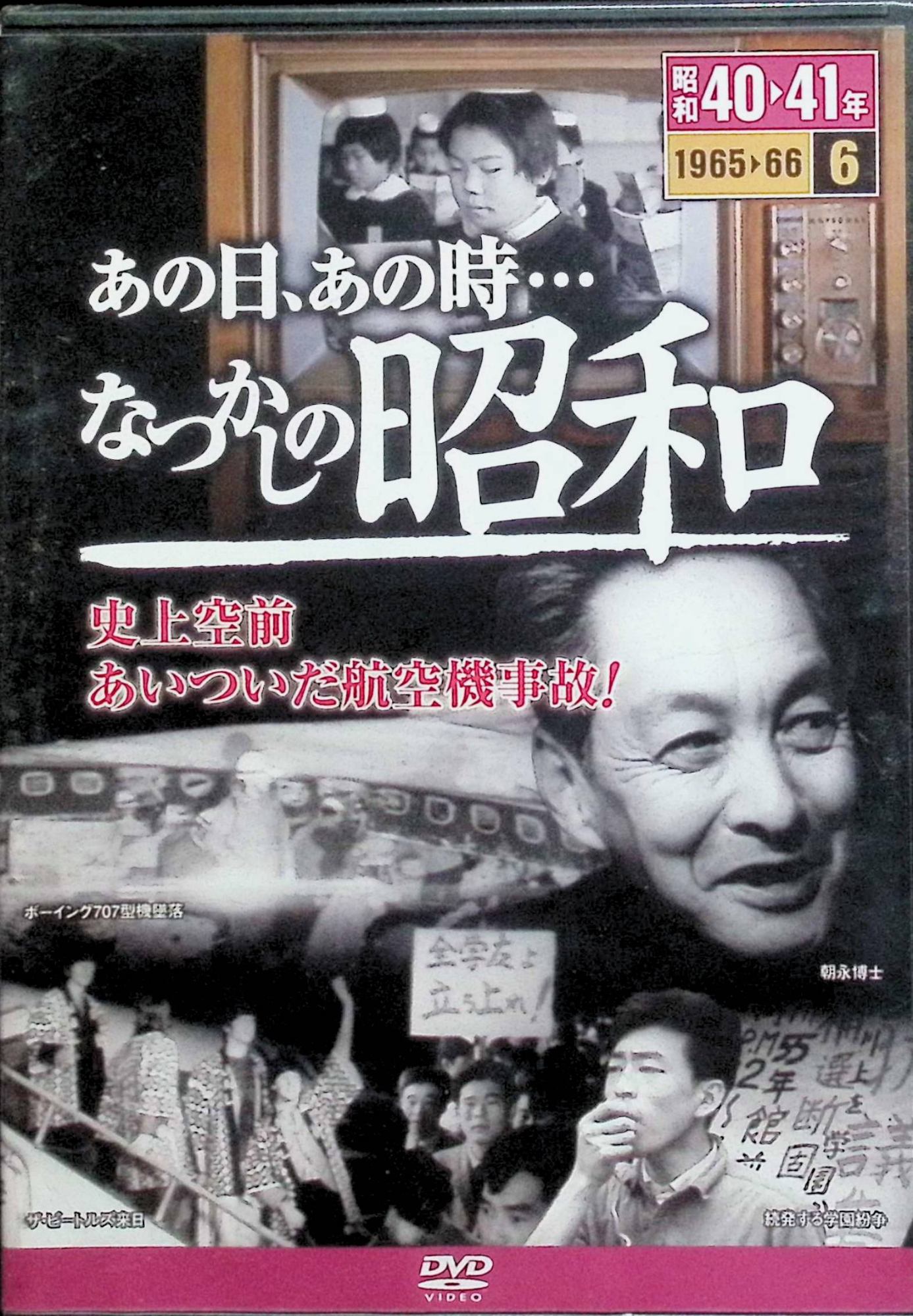 樂天商城 - 昭和40～41(6)なつかしの昭和 史上空前あいついだ航空機事故![DVD]