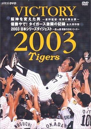 「 VICTORY 2003 阪神を変えた男~星野監督・改革の舞台裏~ 優勝やで! タイガース激闘の記録 永久保存版 [DVD]」 密着取材による秘蔵映像満載！ 星野監督および選手・コーチへの長期間にわたる密着取材に成功。 就任からわずか2年で、18年ぶりにセ・リーグ優勝に導いた星野監督によるチーム改革の舞台裏を インタビューと貴重な映像で紹介する。 さらに、2003年のペナントレースから御堂筋優勝パレードまで、名場面の数々を収録。 2003 阪神タイガース 優勝への軌跡 ●ダッグ・アウトに設置を特別許可されたカメラからの貴重な映像 （星野監督が試合中、何に着目し、どのようなアドバイスや指令を出しているか） ●ブルペンへの潜入映像 （監督と伊良部とのやりとり、井川へのアドバイス） ●監督がコーチ陣を招待しての食事会風景 （田淵コーチのひょうきんな一面も…） ●ペナントレース中、選手全員を集めての緊急ミーティング （7月13日、急遽選手とコーチを集めて言った監督の言葉は…） ほか、ペナントレースを振り返っての名場面、名プレーの数々を収録。 2003年シーズンの表舞台、裏舞台を余すところ無く収録した決定版DVD！ JANコード： 4988066137181 ◇新品未開封 🐾 安心の検品・保証 当店ではすべての商品を1点ずつ丁寧に検品したうえで出品しております。 万が一、商品に不備がございましたら、商品到着日から30日以内であれば返品・返金を承ります。どうぞ安心してご利用ください。 🐾 送料無料・スピード発送 AM11時までのご注文は、日本郵便〈ゆうメール〉にて当日発送いたします。 ※ゆうメールは土日祝日の配達がございません。あらかじめご了承ください。 商品は防水クッション封筒で丁寧に梱包し、ポストへお届けします。 🐾 まとめ買いがおトク！クーポン配布中 2点以上のご購入　→　100円引き 4点以上のご購入　→　400円引き 8点以上のご購入　→　1,000円引きDISC PLUSは映画・音楽好きのための専門中古ショップです。 レア盤、絶版アイテム、懐かしの名作など、毎日新商品入荷中！ 🐾 まとめ買いでおトクなクーポン配布中 🐾