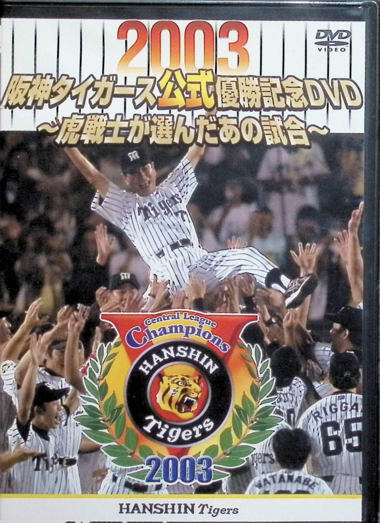 「 2003阪神タイガース公式優勝記念DVD~虎戦士が選んだあの試合~[DVD]」 虎戦士が選んだ今年の名シーンを中心とした試合のダイジェストやインタビュー はもちろん、星野監督の胴上げシーン、祝勝会のビールかけシーンも収録した 阪神タイガース優勝記念DVD “球団公式” の感動映像を全ての阪神タイガース ファンに捧げます。 JANコード： 4935228999163 ◇新品未開封 🐾 安心の検品・保証 当店ではすべての商品を1点ずつ丁寧に検品したうえで出品しております。 万が一、商品に不備がございましたら、商品到着日から30日以内であれば返品・返金を承ります。どうぞ安心してご利用ください。 🐾 送料無料・スピード発送 AM11時までのご注文は、日本郵便〈ゆうメール〉にて当日発送いたします。 ※ゆうメールは土日祝日の配達がございません。あらかじめご了承ください。 商品は防水クッション封筒で丁寧に梱包し、ポストへお届けします。 🐾 まとめ買いがおトク！クーポン配布中 2点以上のご購入　→　100円引き 4点以上のご購入　→　400円引き 8点以上のご購入　→　1,000円引きDISC PLUSは映画・音楽好きのための専門中古ショップです。 レア盤、絶版アイテム、懐かしの名作など、毎日新商品入荷中！ 🐾 まとめ買いでおトクなクーポン配布中 🐾