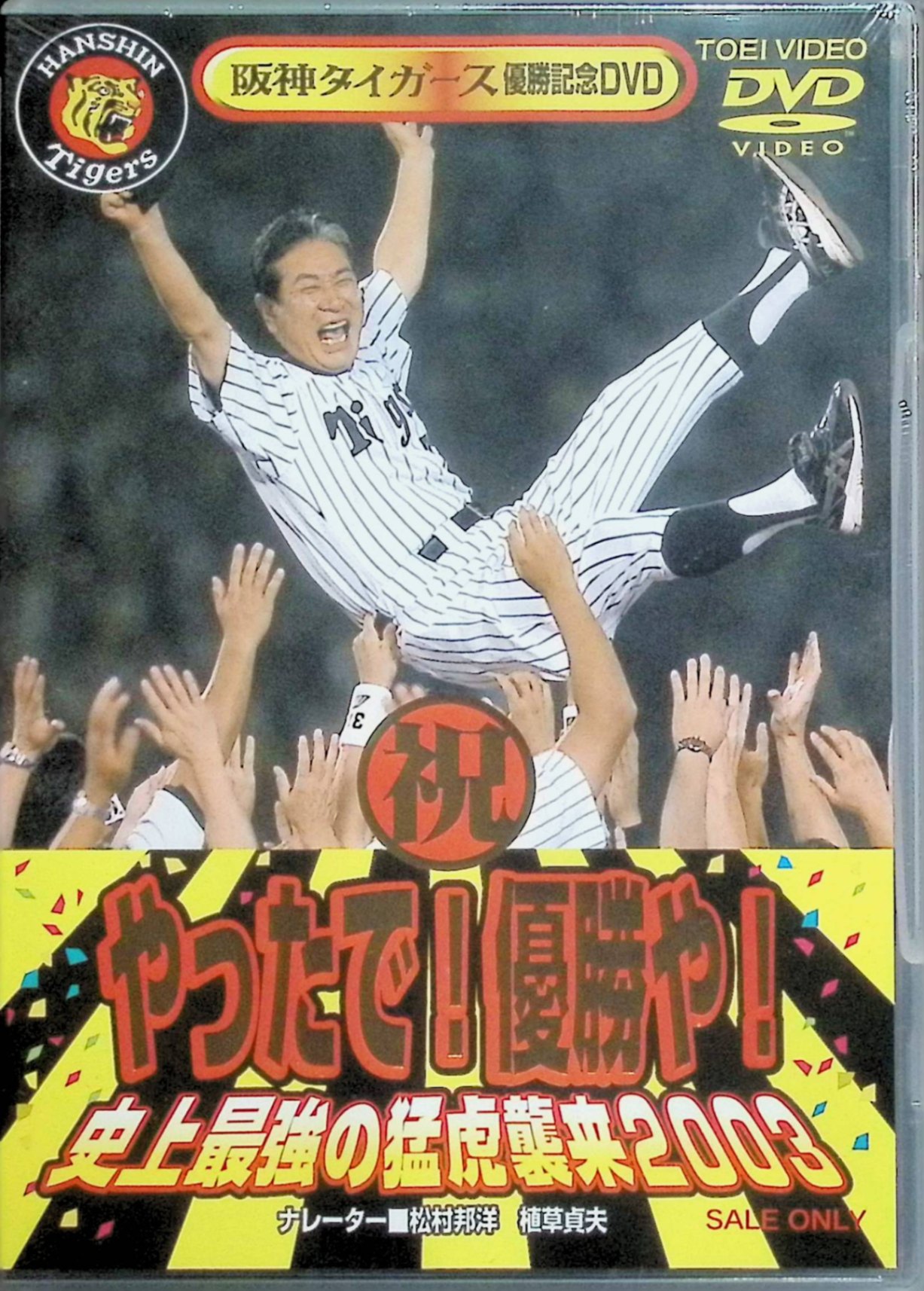 「 阪神タイガース熱血応援DVD やったで!優勝や!史上最強の猛虎襲来2003[DVD]」 祝 優勝 18年ぶりの感動よ永遠に！ 長き低迷期を乗り越え、星野監督指導のもと18年ぶりに ペナントレース優勝を果たした我らが阪神タイガース。 最強の猛虎軍団、歓喜の胴上げまでの軌跡を収めた 「優勝記念DVD」の決定版！優勝インタビューや V戦士の生の声も多数収録。全国の虎ファンから 寄せられた歓喜の映像、写真も収録。ナレーション は熱狂的虎党・松村邦洋＆甲子園の名実況 で知られる虎党アナ・植草貞夫！ 二人の名調子が18年ぶりの 歓喜の瞬間に花を添える！ ●2003ペナントレース・ハイライト！ 最強の猛虎軍団、胴上げまでの軌跡！ ●優勝決定日プレイバック！ あの感動を永久保存！ 優勝監督インタビュー完全収録。 ●祝勝会・潜入インタビュー 〈ビールかけ〉に潜入！ 男・星野＆V戦士の生の声を徹底収録！ JANコード： 4988101108022 ◇新品未開封 🐾 安心の検品・保証 当店ではすべての商品を1点ずつ丁寧に検品したうえで出品しております。 万が一、商品に不備がございましたら、商品到着日から30日以内であれば返品・返金を承ります。どうぞ安心してご利用ください。 🐾 送料無料・スピード発送 AM11時までのご注文は、日本郵便〈ゆうメール〉にて当日発送いたします。 ※ゆうメールは土日祝日の配達がございません。あらかじめご了承ください。 商品は防水クッション封筒で丁寧に梱包し、ポストへお届けします。 🐾 まとめ買いがおトク！クーポン配布中 2点以上のご購入　→　100円引き 4点以上のご購入　→　400円引き 8点以上のご購入　→　1,000円引きDISC PLUSは映画・音楽好きのための専門中古ショップです。 レア盤、絶版アイテム、懐かしの名作など、毎日新商品入荷中！ 🐾 まとめ買いでおトクなクーポン配布中 🐾