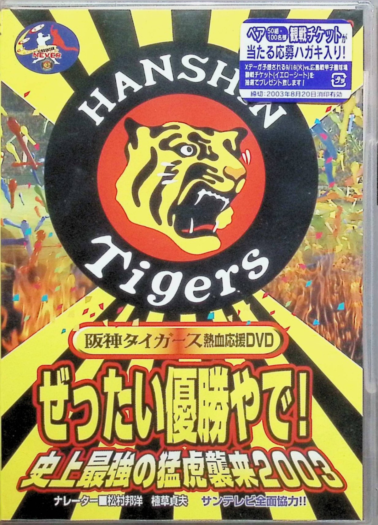 「 ぜったい優勝やで! 史上最強の猛虎襲来2003 [DVD]」 星野監督指揮のもと、虎党の夢をのせ、 18年ぶりの優勝に向けてペナントレー スの首位を突っ走る我らが阪神タイガ ース！阪神ファンの強い味方・サン テレビ完全バックアップ。貴重な過 去の映像も交えた虎党大満足の 優勝前祝いビデオの登場や！ 鳴り響く六甲おろし！そして、 虎党の夢は、確信へと 変わる。 【収録内容】 ●炎の始動！宜野座キャンプ ●激闘ペナントレース！開幕ダッシュから6.15Gゼロ封サヨナラ勝利まで ●新たなる伝説！5.9平成のレフトスタンド3連発 ●密着！監督＆選手インタビュー 他 ●ナレーション：熱狂的虎党・松村邦洋 / 甲子園の名物アナ・植草貞夫 JANコード： 4988101106776 ◇新品未開封品ですが、ジャケットにわずかにケース痕があります。 🐾 安心の検品・保証 当店ではすべての商品を1点ずつ丁寧に検品したうえで出品しております。 万が一、商品に不備がございましたら、商品到着日から30日以内であれば返品・返金を承ります。どうぞ安心してご利用ください。 🐾 送料無料・スピード発送 AM11時までのご注文は、日本郵便〈ゆうメール〉にて当日発送いたします。 ※ゆうメールは土日祝日の配達がございません。あらかじめご了承ください。 商品は防水クッション封筒で丁寧に梱包し、ポストへお届けします。 🐾 まとめ買いがおトク！クーポン配布中 2点以上のご購入　→　100円引き 4点以上のご購入　→　400円引き 8点以上のご購入　→　1,000円引きDISC PLUSは映画・音楽好きのための専門中古ショップです。 レア盤、絶版アイテム、懐かしの名作など、毎日新商品入荷中！ 🐾 まとめ買いでおトクなクーポン配布中