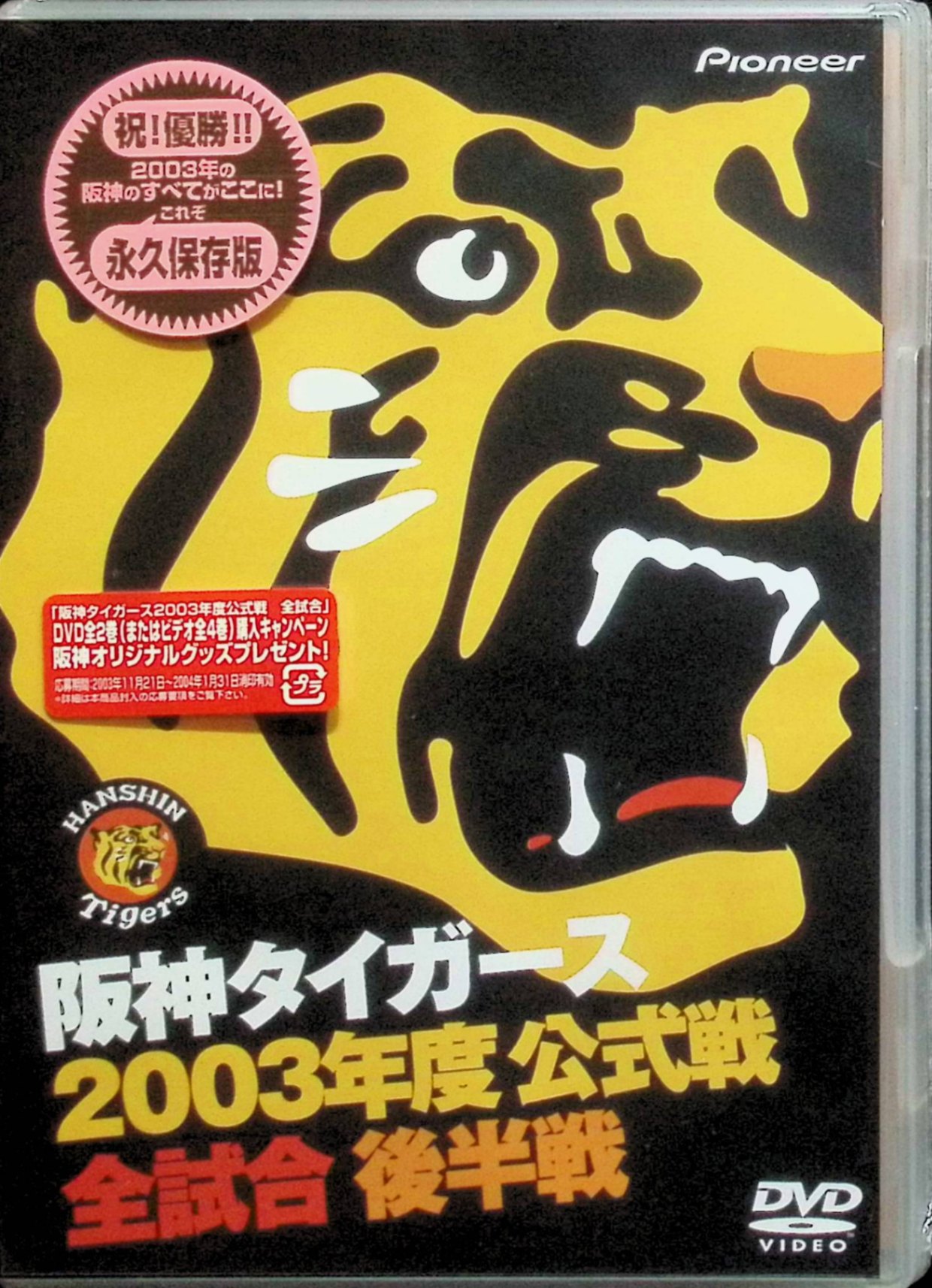 「 阪神タイガース 2003年度公式戦全試合 後半戦 [DVD]」 18年ぶりのセ・リーグ優勝を果たした2003年阪神タイガースの公式戦後半戦（7月2日対中日戦～最終戦までの全68試合）を3分程度のダイジェストで完全収録した永久保存DVD。首位争いの激化、巨人との直接対決、終盤戦の試練を乗り越え甲子園で繰り広げられた最終戦の歓喜までを時系列で追体験。勝ち試合のみ再生可能なモードも搭載し、星野猛虎の不屈の精神を余すところなく記録。 ジャンル スポーツ記録／野球／ドキュメンタリー 受賞・評価 2003年伝説の優勝シーズン後半を網羅したDVD。 JANコード： 4988102929411 ◇新品未開封 🐾 安心の検品・保証 当店ではすべての商品を1点ずつ丁寧に検品したうえで出品しております。 万が一、商品に不備がございましたら、商品到着日から30日以内であれば返品・返金を承ります。どうぞ安心してご利用ください。 🐾 送料無料・スピード発送 AM11時までのご注文は、日本郵便〈ゆうメール〉にて当日発送いたします。 ※ゆうメールは土日祝日の配達がございません。あらかじめご了承ください。 商品は防水クッション封筒で丁寧に梱包し、ポストへお届けします。 🐾 まとめ買いがおトク！クーポン配布中 2点以上のご購入　→　100円引き 4点以上のご購入　→　400円引き 8点以上のご購入　→　1,000円引きDISC PLUSは映画・音楽好きのための専門中古ショップです。 レア盤、絶版アイテム、懐かしの名作など、毎日新商品入荷中！ 🐾 まとめ買いでおトクなクーポン配布中 🐾