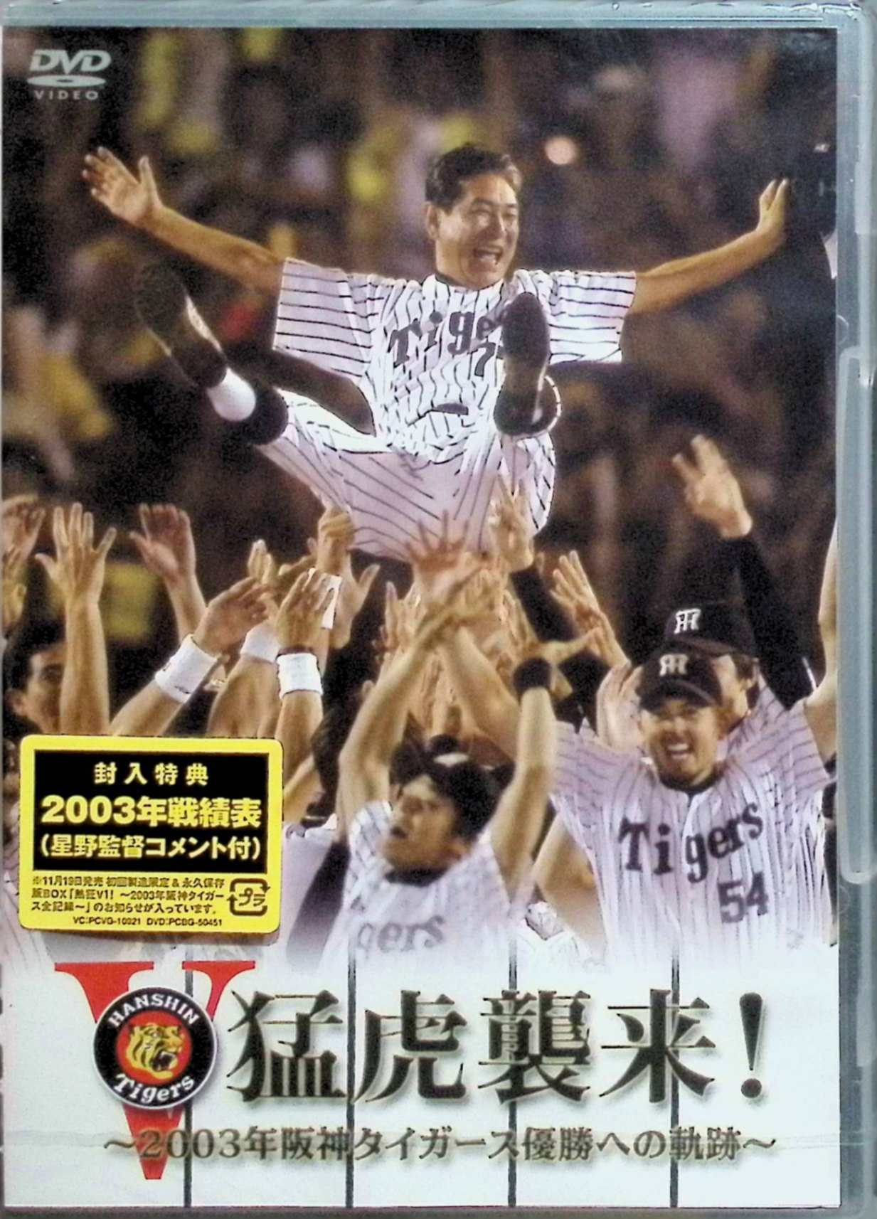 「 猛虎襲来!-2003年阪神タイガース優勝への軌跡- [DVD]」 18年ぶりのセ・リーグ優勝を果たした2003年阪神タイガースの軌跡を完全追体験できるドキュメンタリーDVD。星野仙一監督2年目の改革で蘇った猛虎が、春季キャンプから開幕戦、巨人との激闘、独走劇、後半戦の試練、そして最終戦の歓喜までをハイライト映像で振り返る。今岡誠の先頭打者本塁打連発や金本の鉄人ぶり、藤川の火の玉ストレートが蘇る阪神ファンの聖典。 ジャンル スポーツドキュメンタリー／野球／記録映像 受賞・評価 2003年日本中の阪神ファンを熱狂の渦に巻き込んだ伝説のシーズンを記録した永久保存版。 JANコード： 4988013589902 ◇新品未開封 🐾 安心の検品・保証 当店ではすべての商品を1点ずつ丁寧に検品したうえで出品しております。 万が一、商品に不備がございましたら、商品到着日から30日以内であれば返品・返金を承ります。どうぞ安心してご利用ください。 🐾 送料無料・スピード発送 AM11時までのご注文は、日本郵便〈ゆうメール〉にて当日発送いたします。 ※ゆうメールは土日祝日の配達がございません。あらかじめご了承ください。 商品は防水クッション封筒で丁寧に梱包し、ポストへお届けします。 🐾 まとめ買いがおトク！クーポン配布中 2点以上のご購入　→　100円引き 4点以上のご購入　→　400円引き 8点以上のご購入　→　1,000円引きDISC PLUSは映画・音楽好きのための専門中古ショップです。 レア盤、絶版アイテム、懐かしの名作など、毎日新商品入荷中！ 🐾 まとめ買いでおトクなクーポン配布中 🐾