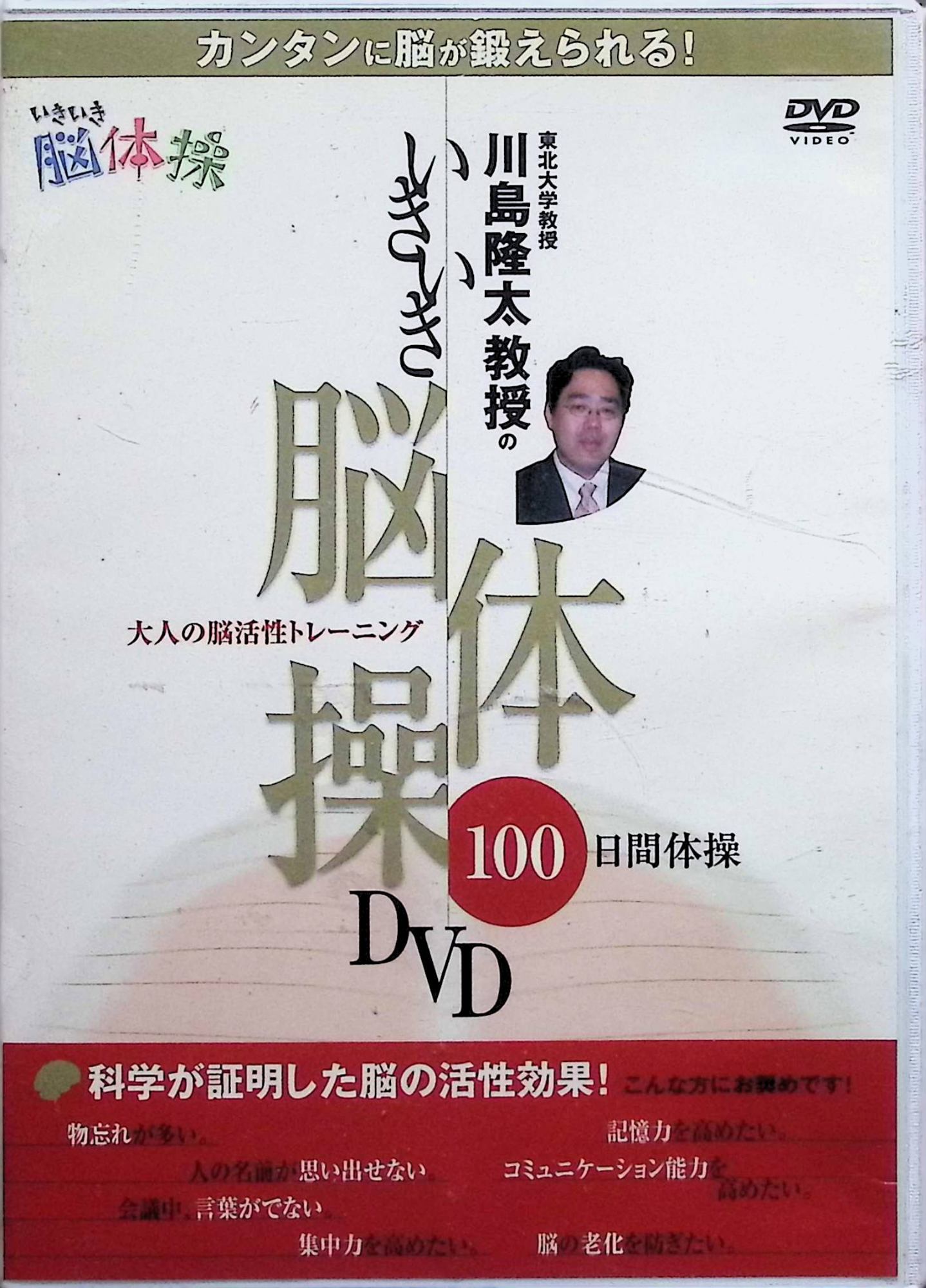 「 川島隆太教授のいきいき脳体操DVD[DVD]」 任天堂DSソフトで50万本の大ヒットを記録した、 「脳を鍛える大人の脳トレーニング」のDVD版!! DVDを見ながら脳を活性化!! テレビやビデオを見ているときの脳はほとんど働かないと云われていました。 しかしこのDVDは映像を見るだけで脳を活性化させることに成功しました。 最新の脳科学が証明した脳を能力アップさせる映像です! テンポよくカンタンな問題が次々と連続して流れます。 視聴者は短時間にこの問題を解くことにより脳を鍛えられます。 「集中力を高めたい、判断力を高めたい、物忘れが多い。人の名前が思い出せない。」と感じる人に効果的です。年齢は20代~60代に適しています。また、認知症の予防にもお奨めです。 JANコード： 4571169961045 ◇未開封品ですが、シュリンク・ケースにやや小傷、凹みがあります。 🐾 安心の検品・保証 当店ではすべての商品を1点ずつ丁寧に検品したうえで出品しております。 万が一、商品に不備がございましたら、商品到着日から30日以内であれば返品・返金を承ります。どうぞ安心してご利用ください。 🐾 送料無料・スピード発送 AM11時までのご注文は、日本郵便〈ゆうメール〉にて当日発送いたします。 ※ゆうメールは土日祝日の配達がございません。あらかじめご了承ください。 商品は防水クッション封筒で丁寧に梱包し、ポストへお届けします。 🐾 まとめ買いがおトク！クーポン配布中 2点以上のご購入　→　100円引き 4点以上のご購入　→　400円引き 8点以上のご購入　→　1,000円引きDISC PLUSは映画・音楽好きのための専門中古ショップです。 レア盤、絶版アイテム、懐かしの名作など、毎日新商品入荷中！ 🐾 まとめ買いでおトクなクーポン配布中