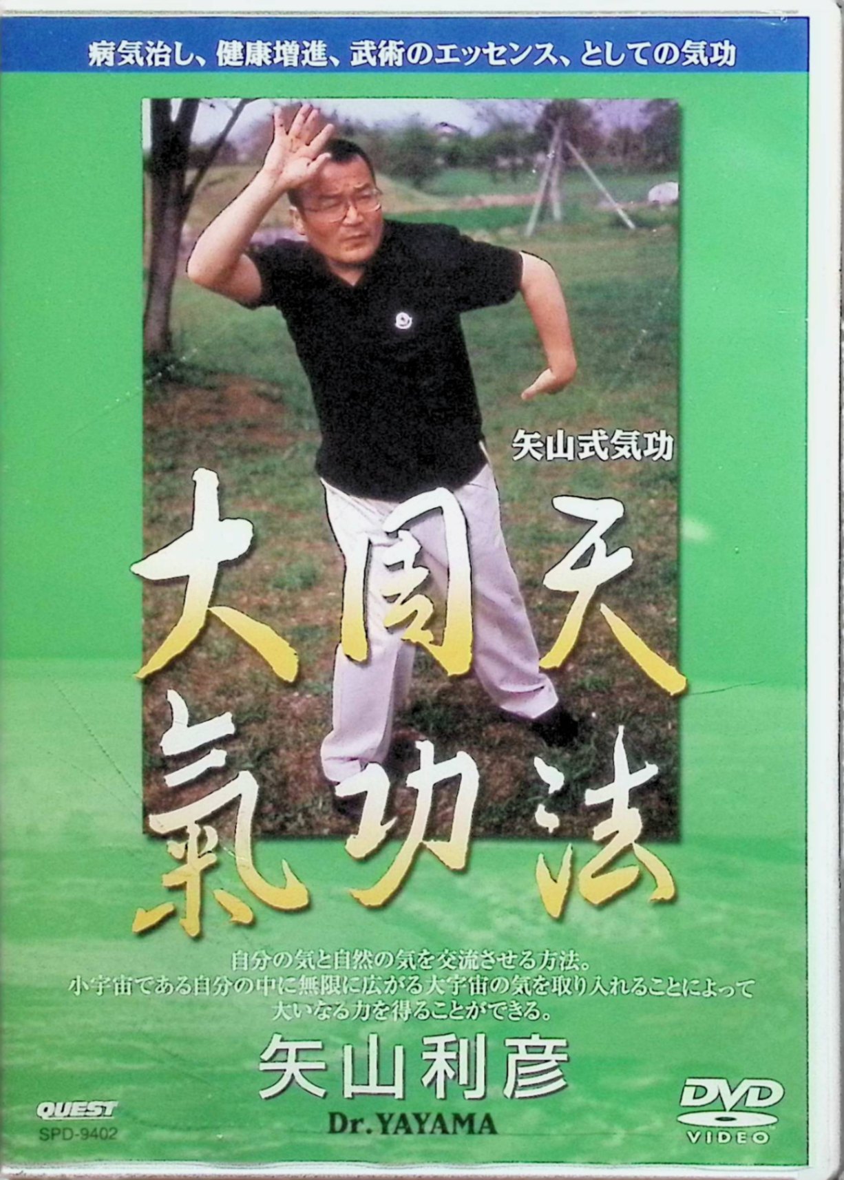 「 矢山式気功法 大周天 [DVD]」 （実技指導・監修）矢山利彦 矢山式気功法の上級編「大周天気功法」を体系的に学べる実技DVD。小周天気功法を土台に、百会から天の気、仙骨から地の気を取り込みチャクラを開発し、自分の気と自然の気を交流させる方法を丁寧に解説する。六つの呼吸法から天地交流、十指展開、単龍・双龍の各種動作、阿吽気功法までを収録し、「疲れずに他者へ気を送る」ためのトレーニングを段階的に実演していく内容となっている。 ジャンル 健康法／気功・武術／実用映像 受賞・評価 西洋医学と東洋医学を融合した医療を実践する医師・矢山利彦による人気シリーズの一作 JANコード： 4941125694025 ◇未開封品ですが、シュリンクに小傷があります。 🐾 安心の検品・保証 当店ではすべての商品を1点ずつ丁寧に検品したうえで出品しております。 万が一、商品に不備がございましたら、商品到着日から30日以内であれば返品・返金を承ります。どうぞ安心してご利用ください。 🐾 送料無料・スピード発送 AM11時までのご注文は、日本郵便〈ゆうメール〉にて当日発送いたします。 ※ゆうメールは土日祝日の配達がございません。あらかじめご了承ください。 商品は防水クッション封筒で丁寧に梱包し、ポストへお届けします。 🐾 まとめ買いがおトク！クーポン配布中 2点以上のご購入　→　100円引き 4点以上のご購入　→　400円引き 8点以上のご購入　→　1,000円引きDISC PLUSは映画・音楽好きのための専門中古ショップです。 レア盤、絶版アイテム、懐かしの名作など、毎日新商品入荷中！ 🐾 まとめ買いでおトクなクーポン配布中