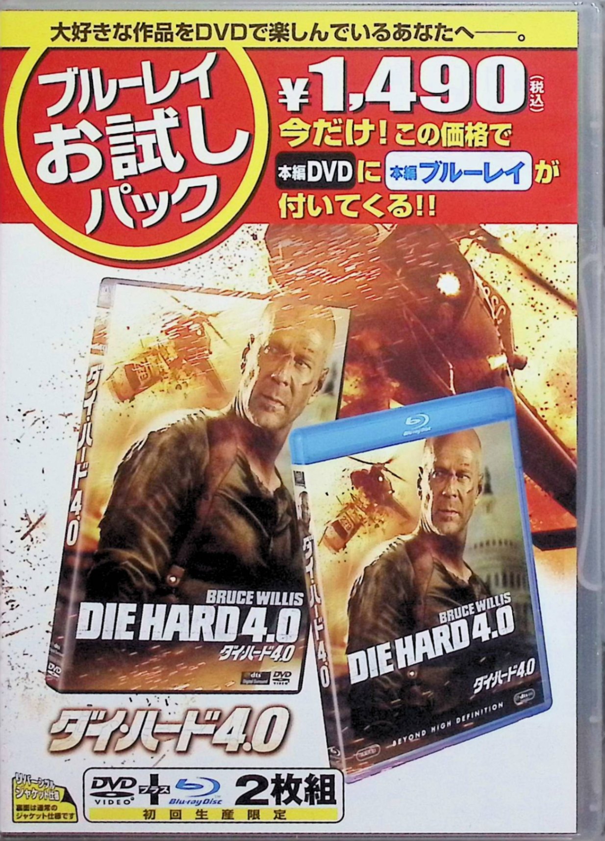 「 ブルーレイお試しパック『ダイ・ハード4.0』(初回生産限定) [Blu-ray]」 ブルース・ウィリス (出演), レン・ワイズマン (監督) 独立記念日。サイバーテロ一味の工作によって、首都ワシントンは都市としての機能が麻痺してしまう。そこに居合わせたマクレーン刑事は、ハッカーの青年と共に事態の収拾のために奔走するが……。 前作から実に12年、アクション映画の金字塔ともいえる人気シリーズの第4弾が登場。独立記念日のワシントンを舞台に、おなじみ不死身の刑事ジョン・マクレーンが、サイバーテロ一味と激闘を繰り広げる。過ぎた時間を感じさせない精悍さを保つブルース・ウィリスはもちろんのこと、監督に抜擢されたレン・ワイズマン（『アンダーワールド』）の手腕にも期待。 音声： 日本語・英語 字幕： 日本語・英語 JANコード： 4988142821126 ◇新品未開封 🐾 安心の検品・保証 当店ではすべての商品を1点ずつ丁寧に検品したうえで出品しております。 万が一、商品に不備がございましたら、商品到着日から30日以内であれば返品・返金を承ります。どうぞ安心してご利用ください。 🐾 送料無料・スピード発送 AM11時までのご注文は、日本郵便〈ゆうメール〉にて当日発送いたします。 ※ゆうメールは土日祝日の配達がございません。あらかじめご了承ください。 商品は防水クッション封筒で丁寧に梱包し、ポストへお届けします。 🐾 まとめ買いがおトク！クーポン配布中 2点以上のご購入　→　100円引き 4点以上のご購入　→　400円引き 8点以上のご購入　→　1,000円引きDISC PLUSは映画・音楽好きのための専門中古ショップです。 レア盤、絶版アイテム、懐かしの名作など、毎日新商品入荷中！ 🐾 まとめ買いでおトクなクーポン配布中