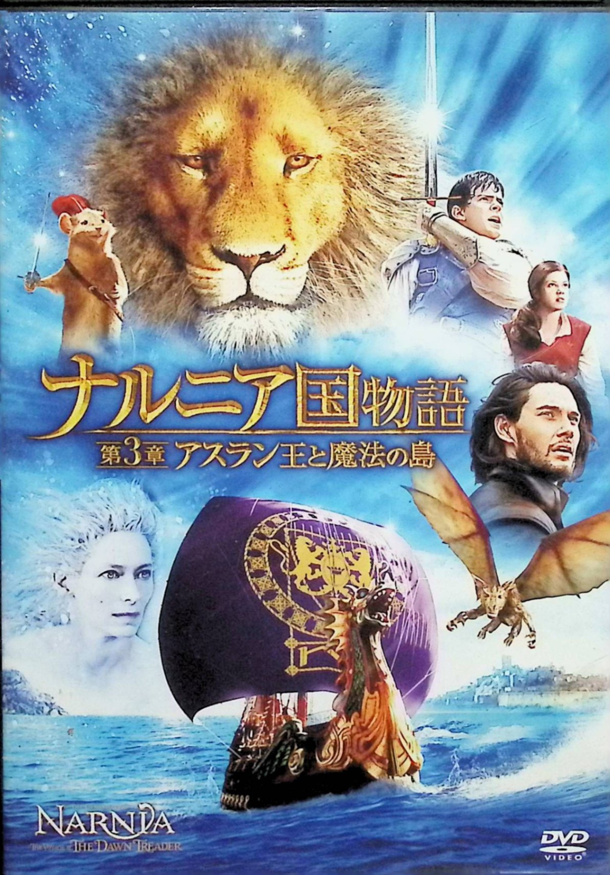 「 ナルニア国物語／第3章：アスラン王と魔法の島 [DVD]」 ジョージー・ヘンリー (出演), スキャンダー・ケインズ (出演), マイケル・アプテッド (監督) 両親と兄姉が不在の間、親戚の家に預けられたエドマンドとルーシー兄妹は、いとこのユースチスと共に壁にかけられた帆船の絵からナルニアの海に運ばれてしまう。カスピアン王子に助けられ、「朝びらき丸」と呼ばれる王家の荘厳な帆船で航海に出ることになった3人は、人魚、ドラゴン、放浪する失われた戦士団に遭遇する。世界の果てが近づくにつれ、一行の驚くべき海の冒険は未知の結末に向かって進んでいく。 音声： 日本語・英語 字幕： 日本語・英語 JANコード： 4988142867629 🐾 安心の検品・保証 当店ではすべての商品を1点ずつ丁寧に検品したうえで出品しております。 万が一、商品に不備がございましたら、商品到着日から30日以内であれば返品・返金を承ります。どうぞ安心してご利用ください。 🐾 送料無料・スピード発送 AM11時までのご注文は、日本郵便〈ゆうメール〉にて当日発送いたします。 ※ゆうメールは土日祝日の配達がございません。あらかじめご了承ください。 商品は防水クッション封筒で丁寧に梱包し、ポストへお届けします。 🐾 まとめ買いがおトク！クーポン配布中 2点以上のご購入　→　100円引き 4点以上のご購入　→　400円引き 8点以上のご購入　→　1,000円引きDISC PLUSは映画・音楽好きのための専門中古ショップです。 レア盤、絶版アイテム、懐かしの名作など、毎日新商品入荷中！ 🐾 まとめ買いでおトクなクーポン配布中 🐾