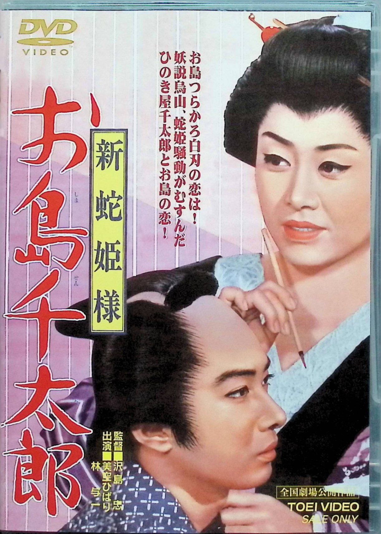 【中古】 新蛇姫様 お島千太郎 [DVD]　美空ひばり、林与一、大川橋蔵 監督 沢島忠　（送料無料）