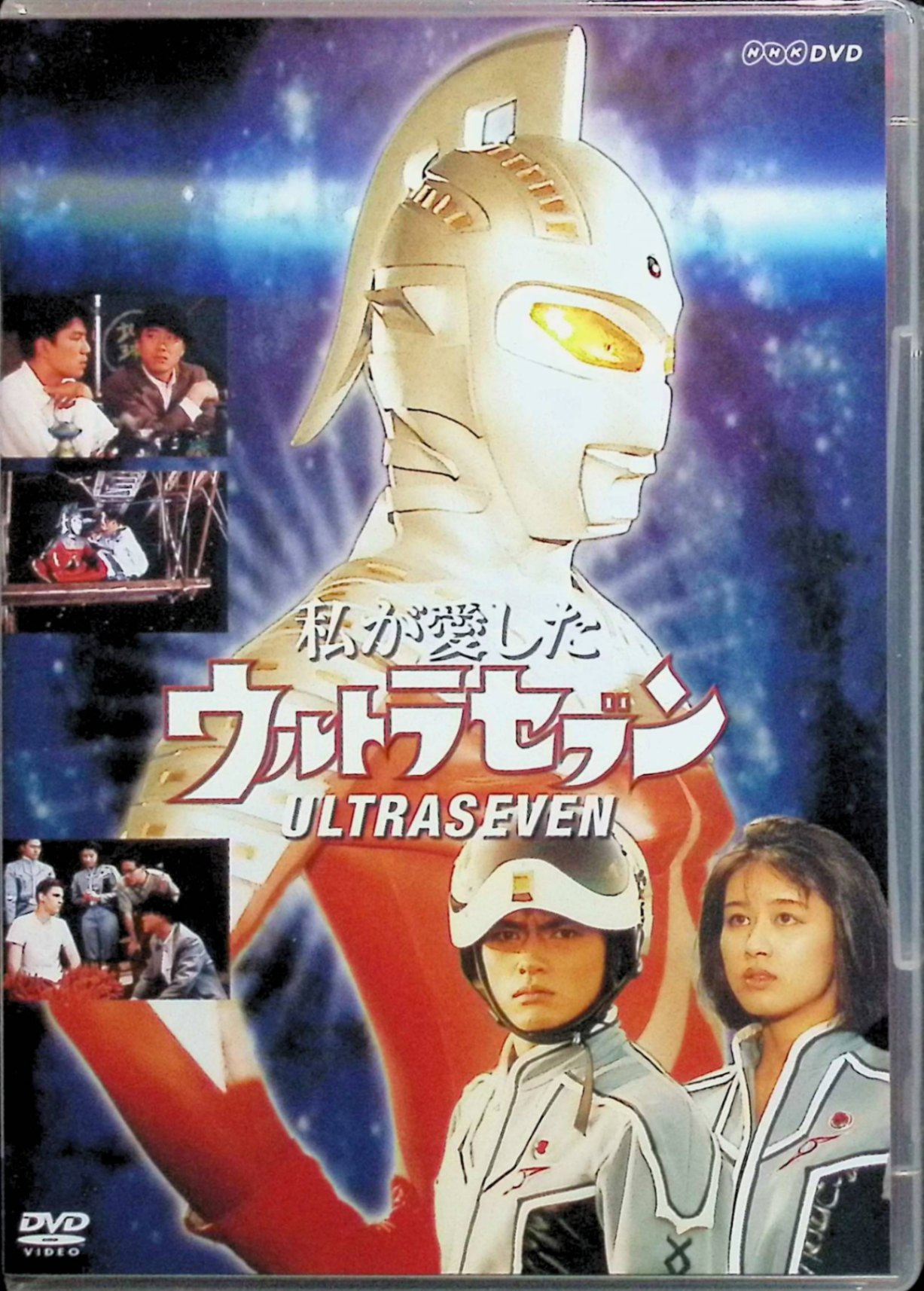 【新品未開封】 私が愛したウルトラセブン[DVD2枚組]　田村英里子、松村雄基、仲村トオル 監督 佐藤幹夫　（送料無料）