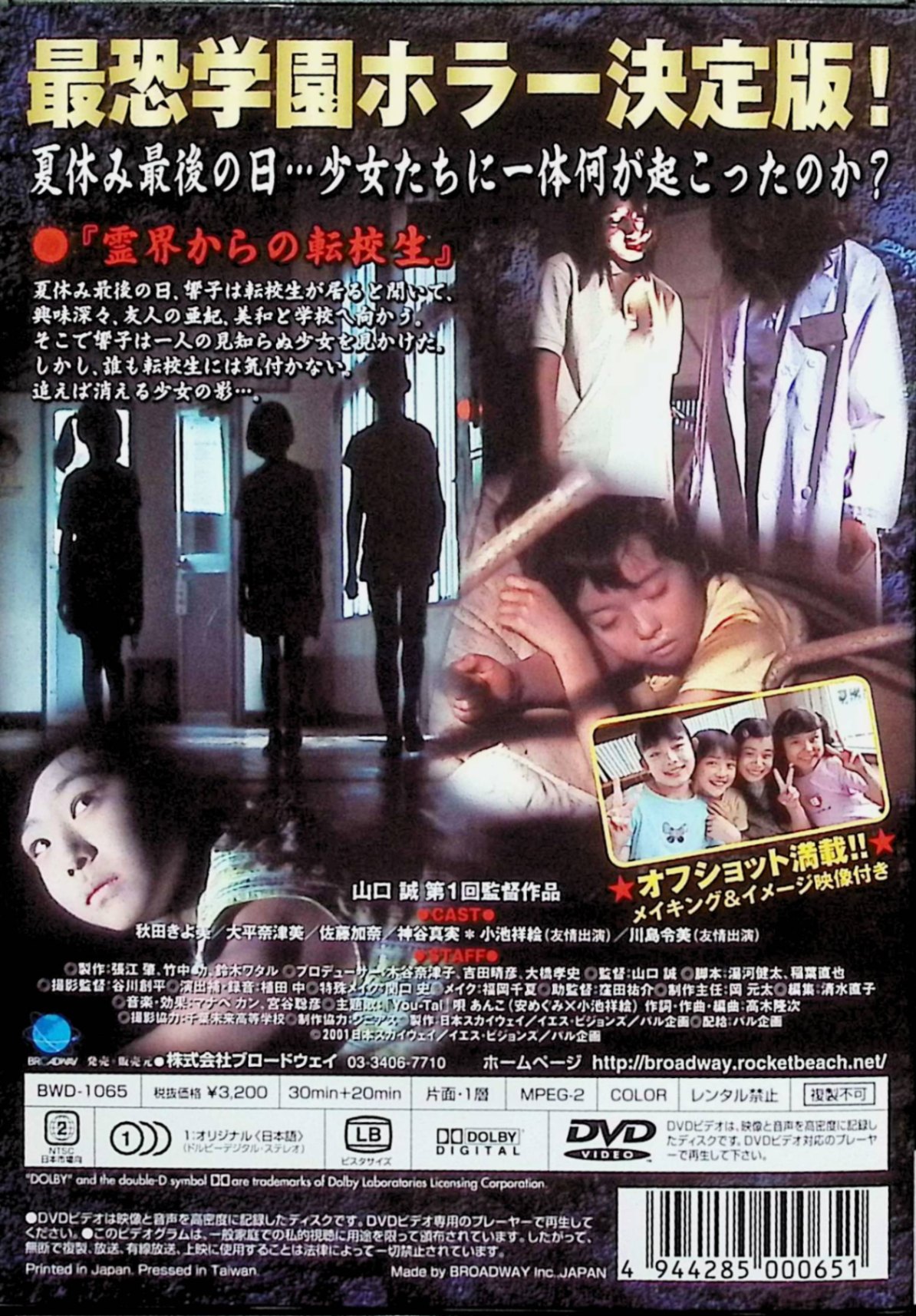 ディスクプラスの【中古】 恐怖学園 霊界からの転校生 [DVD]　秋田きよ美、大平奈津美、山本奈央ほか 監督 山口誠　（送料無料）｜アングル2
