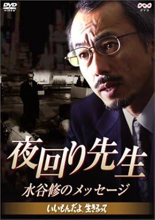 Rakuten - 【中古】 夜回り先生・水谷修のメッセージ ~いいもんだよ、生きるって~ [DVD]　水谷修（夜回り先生）、江川紹子（インタビュー）　（送料無料）