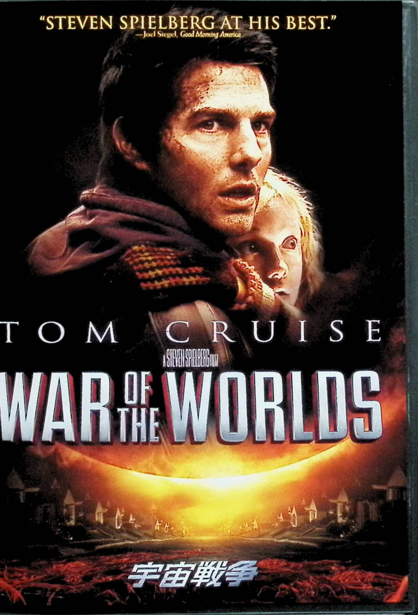 【中古】 宇宙戦争 [DVD] トム・クルーズ (出演), ダコタ・ファニング (出演), スティーブン・スピルバーグ (監督) （送料無料）