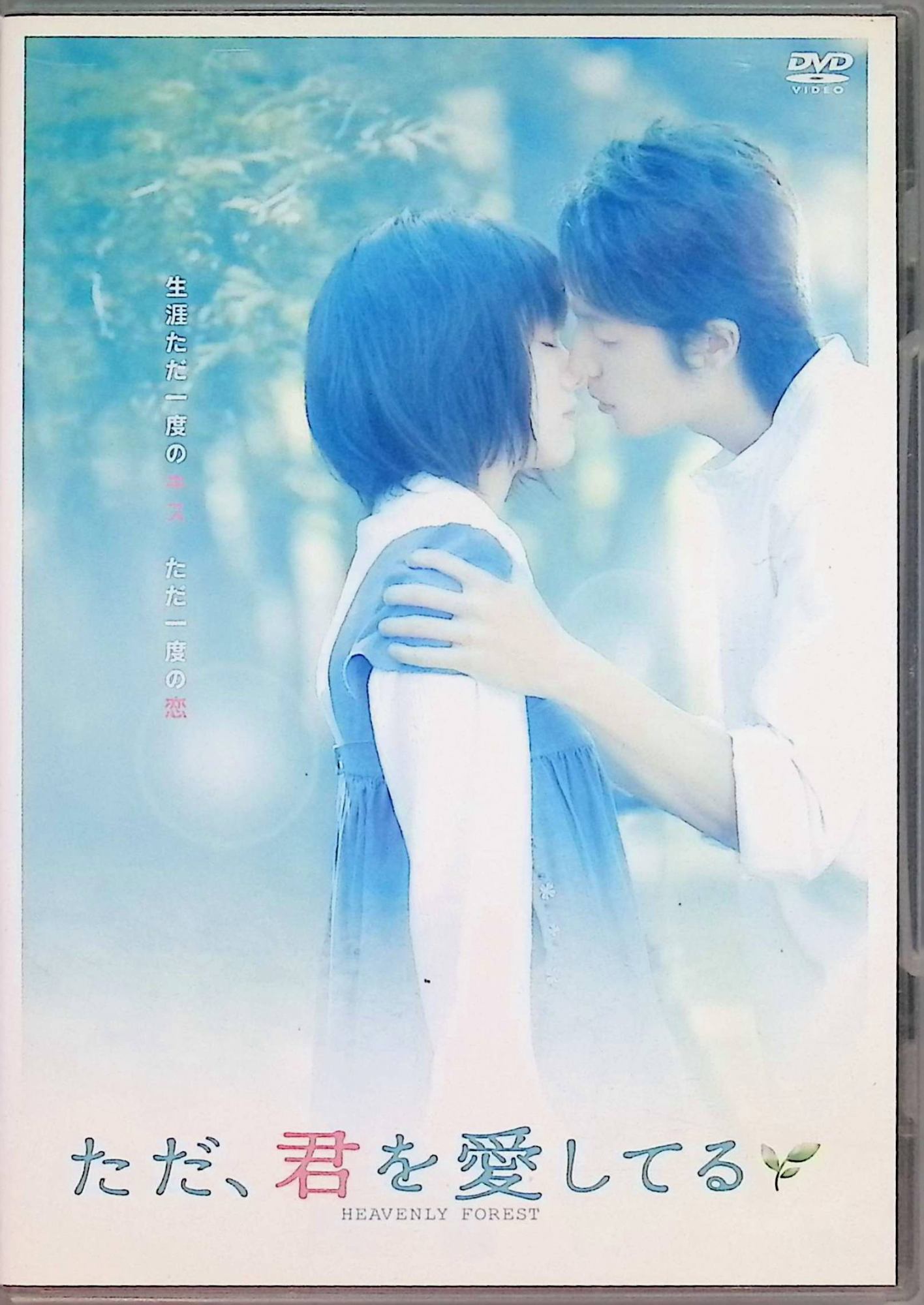 「 ただ、君を愛してる スタンダード・エディション [DVD]」 玉木宏 (出演), 宮崎あおい (出演), 新城毅彦 (監督) 容姿も性格も個性的な女の子、静流と出会った誠人。いつしかふたりはいつも行動を共にするように。その中で静流は誠に想いを寄せるが、だが、誠人はそれにまったく気づかなくて……。 TVドラマ界で活躍してきた新城毅彦監督が、市川拓司のベストセラーを映画化。微妙な関係の男女がたどりつく愛を情感豊かに描き出す。若手俳優が多く顔を揃えるが、中でもヒロインに扮した宮崎あおいのキュートな眼鏡姿に注目だ。 JANコード： 4988064261796 🐾 安心の検品・保証 当店ではすべての商品を1点ずつ丁寧に検品したうえで出品しております。 万が一、商品に不備がございましたら、商品到着日から30日以内であれば返品・返金を承ります。どうぞ安心してご利用ください。 🐾 送料無料・スピード発送 AM11時までのご注文は、日本郵便〈ゆうメール〉にて当日発送いたします。 ※ゆうメールは土日祝日の配達がございません。あらかじめご了承ください。 商品は防水クッション封筒で丁寧に梱包し、ポストへお届けします。 🐾 まとめ買いがおトク！クーポン配布中 2点以上のご購入　→　100円引き 4点以上のご購入　→　400円引き 8点以上のご購入　→　1,000円引きDISC PLUSは映画・音楽好きのための専門中古ショップです。 レア盤、絶版アイテム、懐かしの名作など、毎日新商品入荷中！ 🐾 まとめ買いでおトクなクーポン配布中 🐾