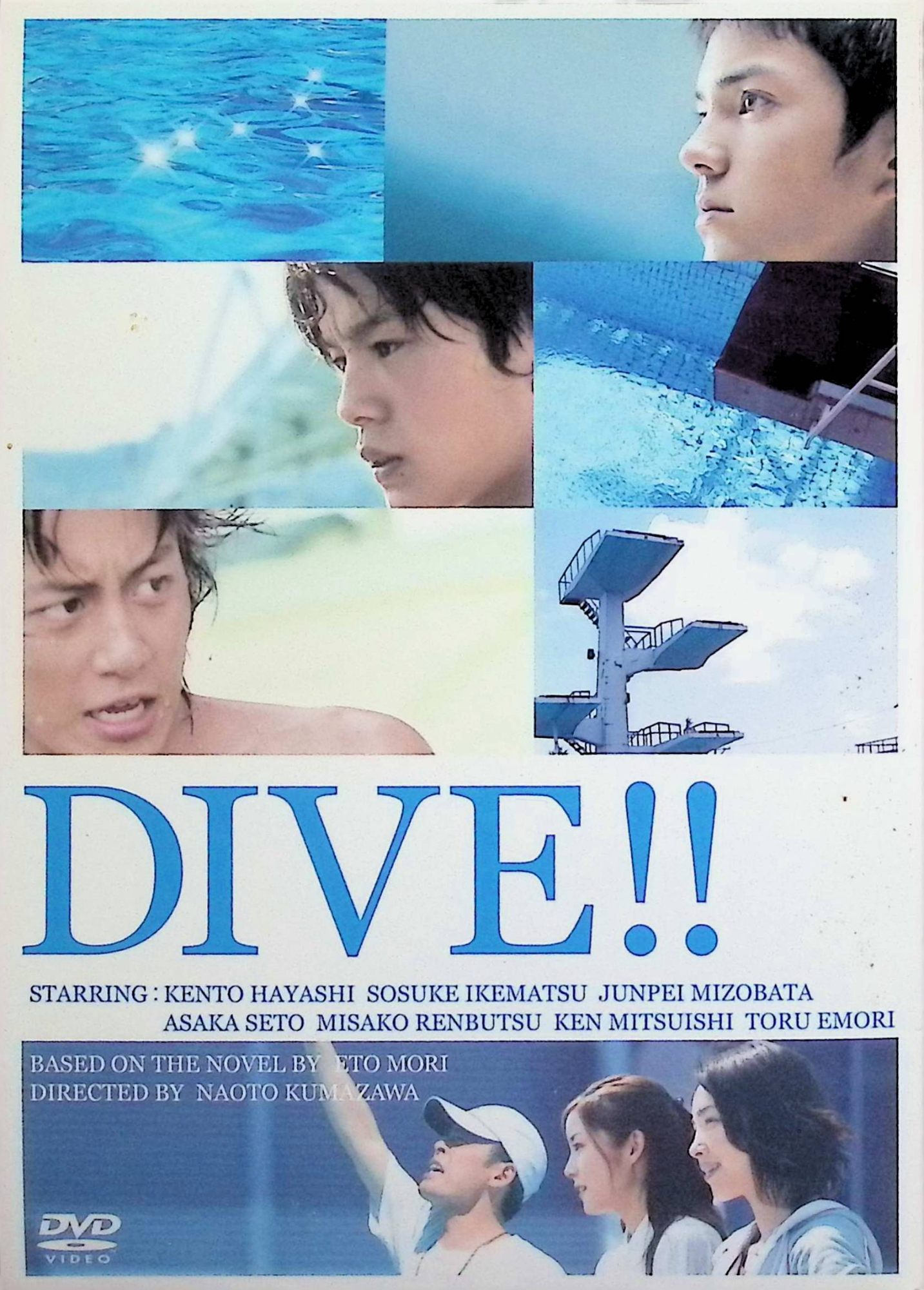 「 ダイブ!! 特別版[DVD2枚組]」 林遣都、池松壮亮、溝端淳平 監督 熊澤尚人 平凡な中学生・知季（林遣都）が天才ダイバー・要一（池松壮亮）の演技に魅せられ、存続危機のダイビングクラブで仲間と共にオリンピックを目指す。アメリカ帰りの美人コーチ（瀬戸朝香）の厳しい指導の下、野生児の飛沫（溝端淳平）と競い合いながら成長し、1.8秒の「ダイブ」で人生を変える青春群像劇。 ジャンル 青春／スポーツ／ドラマ 受賞・評価 2008年角川映画配給の直木賞作家・森絵都原作映画化。若手俳優3人のフレッシュな演技と躍動感あふれる飛び込みシーンが話題となり、スポーツ青春映画の佳作としてロングラン上映を記録した。 JANコード： 4988111285805 🐾 安心の検品・保証 当店ではすべての商品を1点ずつ丁寧に検品したうえで出品しております。 万が一、商品に不備がございましたら、商品到着日から30日以内であれば返品・返金を承ります。どうぞ安心してご利用ください。 🐾 送料無料・スピード発送 AM11時までのご注文は、日本郵便〈ゆうメール〉にて当日発送いたします。 ※ゆうメールは土日祝日の配達がございません。あらかじめご了承ください。 商品は防水クッション封筒で丁寧に梱包し、ポストへお届けします。 🐾 まとめ買いがおトク！クーポン配布中 2点以上のご購入　→　100円引き 4点以上のご購入　→　400円引き 8点以上のご購入　→　1,000円引きDISC PLUSは映画・音楽好きのための専門中古ショップです。 レア盤、絶版アイテム、懐かしの名作など、毎日新商品入荷中！ 🐾 まとめ買いでおトクなクーポン配布中 🐾