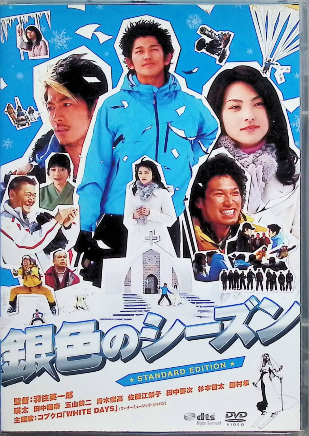 【中古】 銀色のシーズン スタンダード・エディション [DVD]　瑛太、田中麗奈、玉山鉄二 監督 羽住英一郎　（送料無料）