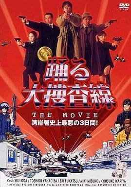 「 踊る大捜査線 THE MOVIE [DVD]」 織田裕二 (出演), 柳葉敏郎 (出演), 本広克行 (監督) 湾岸署の管轄で、謎の水死体があがった。その夜、警視庁副総監が誘拐されるという事件も発生。極秘捜査から公開捜査へと踏み切るが、青島巡査部長は単独で動き出す……。 人気TVドラマの劇場版が、もうすぐ幕を閉じる。織田裕二扮する青島刑事の活躍を軸に、猟奇殺人、誘拐、ネット犯罪、署内窃盗が絡み合う4つの事件をスリリングに描く。 JANコード： 4988632500982 ◇ディスクに研磨痕があります。 🐾 安心の検品・保証 当店ではすべての商品を1点ずつ丁寧に検品したうえで出品しております。 万が一、商品に不備がございましたら、商品到着日から30日以内であれば返品・返金を承ります。どうぞ安心してご利用ください。 🐾 送料無料・スピード発送 AM11時までのご注文は、日本郵便〈ゆうメール〉にて当日発送いたします。 ※ゆうメールは土日祝日の配達がございません。あらかじめご了承ください。 商品は防水クッション封筒で丁寧に梱包し、ポストへお届けします。 🐾 まとめ買いがおトク！クーポン配布中 2点以上のご購入　→　100円引き 4点以上のご購入　→　400円引き 8点以上のご購入　→　1,000円引きDISC PLUSは映画・音楽好きのための専門中古ショップです。 レア盤、絶版アイテム、懐かしの名作など、毎日新商品入荷中！ 🐾 まとめ買いでおトクなクーポン配布中 🐾