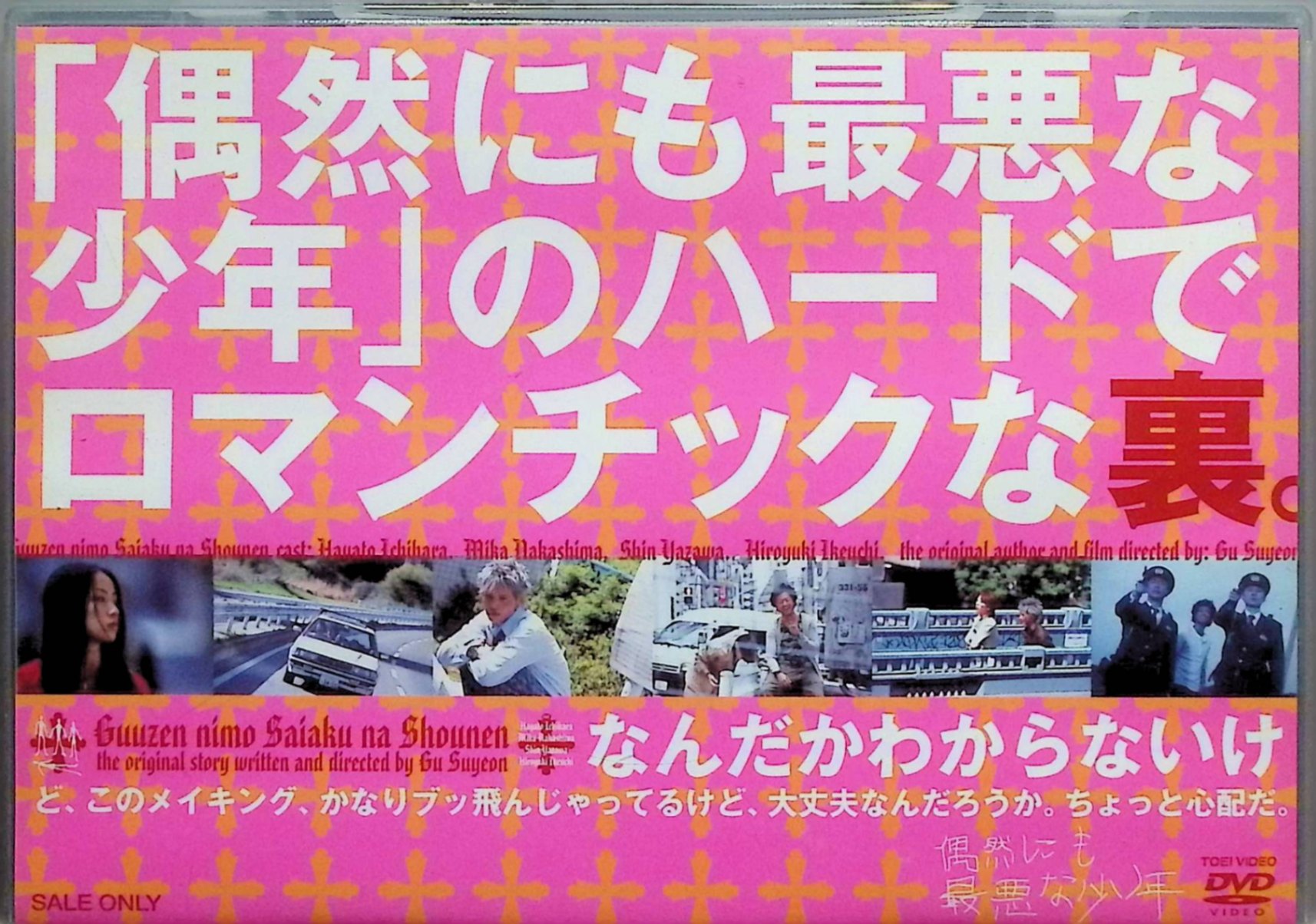 【中古】 「偶然にも最悪な少年」のハードでロマンチックな裏。 [DVD]　市原隼人、中島美嘉、池内博之 監督 徳丸裕司（メイキング演出）　（送料無料）