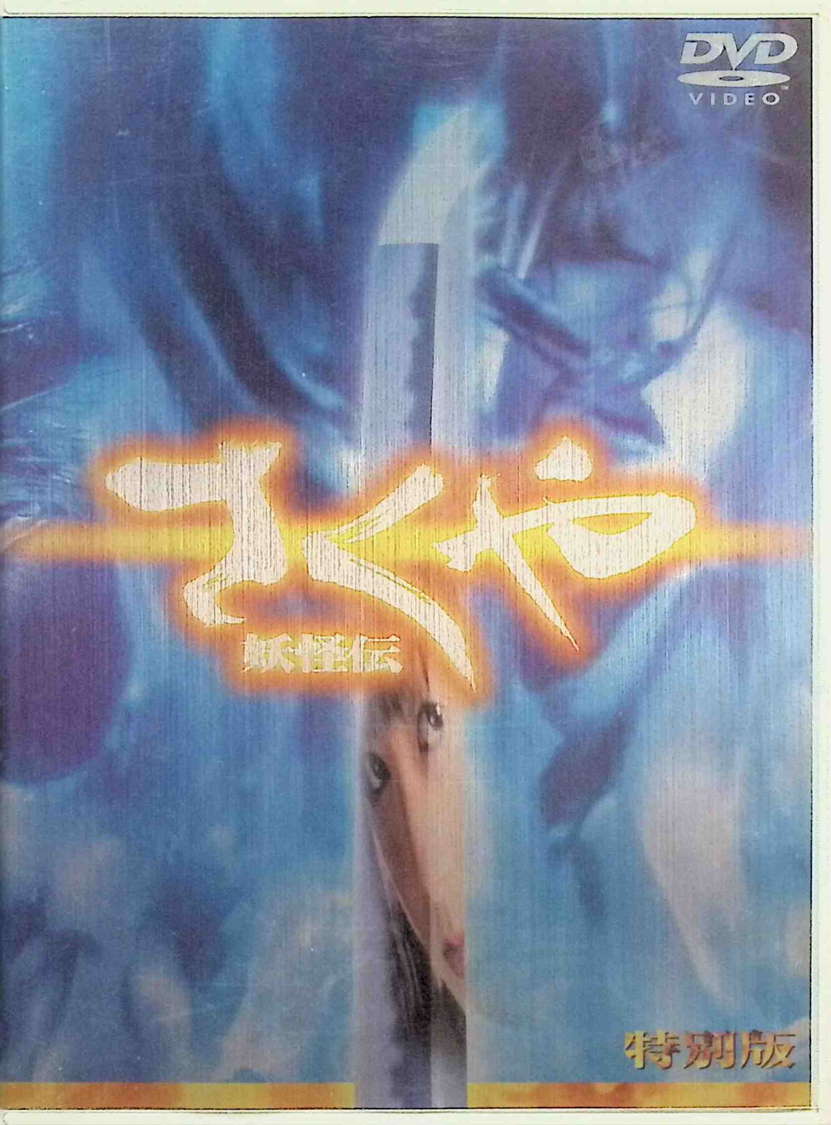 「 さくや 妖怪伝 特別版 (DVD)」 安藤希 (出演), 松坂慶子 (出演), 原口智生 (監督) 時は江戸時代。富士に霊力で封じ込められていた妖怪たちが、噴火と共に世に流れ出る。この一大事に、唯一妖怪を切れる妖刀の使い手、榊さくやは討伐の旅へと出るが……。 妖怪から世を守る、妖刀の継承者となった少女の宿命を描いたSFX時代活劇。塚本晋也が俳優として出演、竹中直人がナレーションを担当するなど、脇を固める面々にも注目だ。 JANコード： 4988135530158 ◇ディスクにわずかに小傷があります。 🐾 安心の検品・保証 当店ではすべての商品を1点ずつ丁寧に検品したうえで出品しております。 万が一、商品に不備がございましたら、商品到着日から30日以内であれば返品・返金を承ります。どうぞ安心してご利用ください。 🐾 送料無料・スピード発送 AM11時までのご注文は、日本郵便〈ゆうメール〉にて当日発送いたします。 ※ゆうメールは土日祝日の配達がございません。あらかじめご了承ください。 商品は防水クッション封筒で丁寧に梱包し、ポストへお届けします。 🐾 まとめ買いがおトク！クーポン配布中 2点以上のご購入　→　100円引き 4点以上のご購入　→　400円引き 8点以上のご購入　→　1,000円引きDISC PLUSは映画・音楽好きのための専門中古ショップです。 レア盤、絶版アイテム、懐かしの名作など、毎日新商品入荷中！ 🐾 まとめ買いでおトクなクーポン配布中 🐾