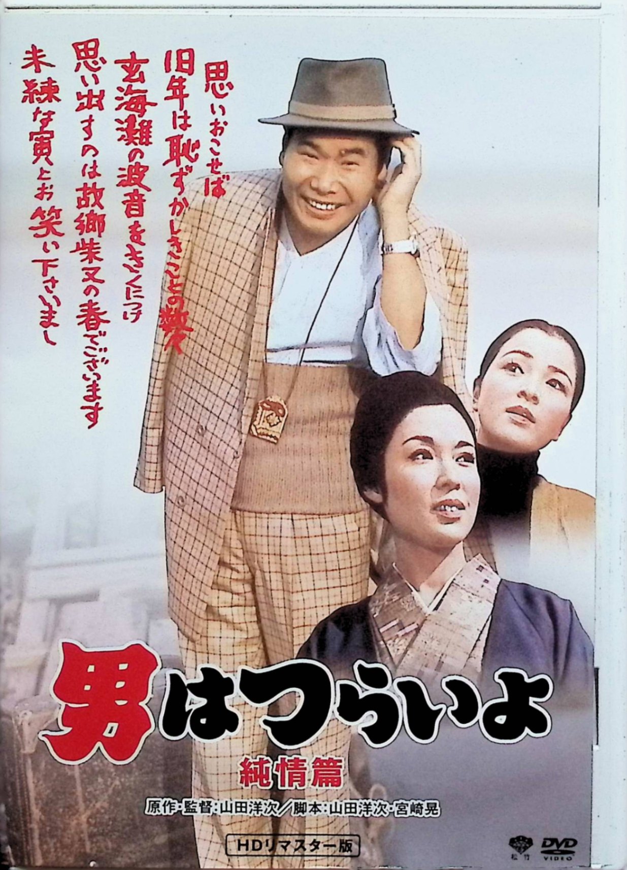 「 第6作 男はつらいよ 純情篇 HDリマスター版 [DVD]」 出演：渥美清、倍賞千恵子 1971年日本映画。シリーズの6作目。博の独立騒動を交え、珍しく寅さんがずっととらやに滞在する作品。冒頭と結末の場面でまだ無名だった宮本信子が出演。彼女を相手に森繁久彌がアドリブ混じりの演技を見せる。 監督：山田洋次　出演：渥美清(車寅次郎)、若尾文子(明石夕子)、倍賞千恵子(さくら)、宮本信子(絹代)、森繁久彌(千造)、ほか JANコード： 4988105058385 ◇ディスクにわずかに小傷があります。 🐾 安心の検品・保証 当店ではすべての商品を1点ずつ丁寧に検品したうえで出品しております。 万が一、商品に不備がございましたら、商品到着日から30日以内であれば返品・返金を承ります。どうぞ安心してご利用ください。 🐾 送料無料・スピード発送 AM11時までのご注文は、日本郵便〈ゆうメール〉にて当日発送いたします。 ※ゆうメールは土日祝日の配達がございません。あらかじめご了承ください。 商品は防水クッション封筒で丁寧に梱包し、ポストへお届けします。 🐾 まとめ買いがおトク！クーポン配布中 2点以上のご購入　→　100円引き 4点以上のご購入　→　400円引き 8点以上のご購入　→　1,000円引きDISC PLUSは映画・音楽好きのための専門中古ショップです。 レア盤、絶版アイテム、懐かしの名作など、毎日新商品入荷中！ 🐾 まとめ買いでおトクなクーポン配布中 🐾