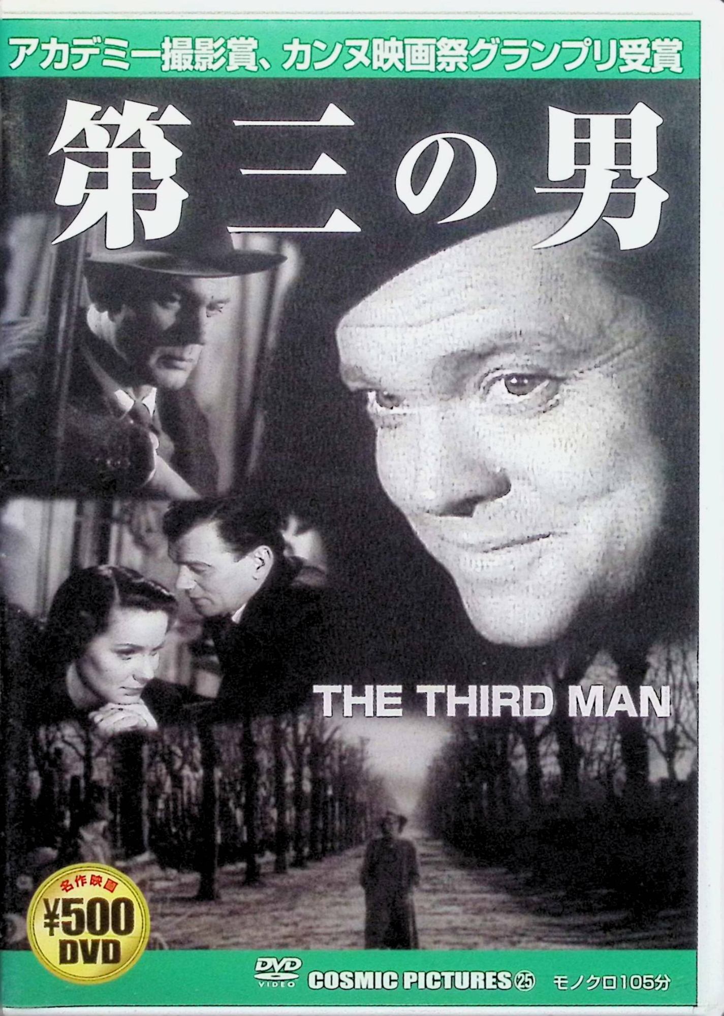 【新品未開封】 第三の男 [DVD]　ジョセフ・コットン (出演), オーソン・ウェルズ (出演), キャロル・リード (監督)　（送料無料）