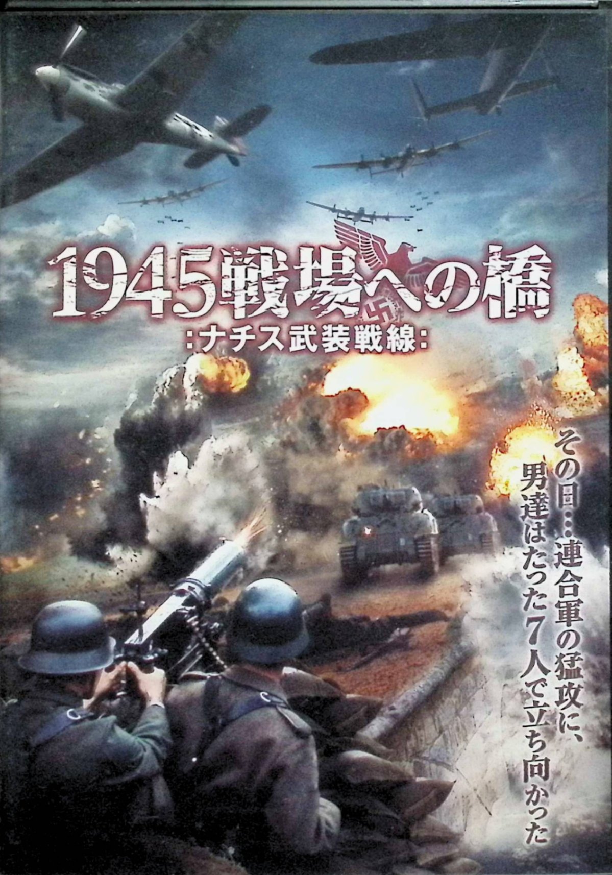 「 1945戦場への橋 ナチス武装戦線 [DVD]」 フランカ・ポテンテ、フランソワ・ゴスケ、ラース・ステインホヘル 監督 ウォルフガング・パンツァー 1945年、敗色濃厚なナチス・ドイツで兵士不足から徴兵された15歳の少年ソルジャー（ラース・ステインホヘル）ら7名が、戦略的要衝の橋防衛を命じられる。米軍の猛攻に晒され、訓練不足の少年たちは次々と命を落としつつ、生き残りを懸けた死闘を繰り広げる。母の形見のネックレスを握りしめながら、恐怖と使命感の狭間で成長していく姿が胸を打つ。 ジャンル 戦争／ドラマ 受賞・評価 2013年ドイツ映画。『戦場にかける橋』を思わせる橋防衛戦を、ナチス末期の絶望感と少年たちの純粋さで描き、史実に基づくリアリティと人間ドラマが融合した異色作として欧州で高く評価された。 音声： ドイツ語 字幕： 日本語 JANコード： 4961523275626 🐾 安心の検品・保証 当店ではすべての商品を1点ずつ丁寧に検品したうえで出品しております。 万が一、商品に不備がございましたら、商品到着日から30日以内であれば返品・返金を承ります。どうぞ安心してご利用ください。 🐾 送料無料・スピード発送 AM11時までのご注文は、日本郵便〈ゆうメール〉にて当日発送いたします。 ※ゆうメールは土日祝日の配達がございません。あらかじめご了承ください。 商品は防水クッション封筒で丁寧に梱包し、ポストへお届けします。 🐾 まとめ買いがおトク！クーポン配布中 2点以上のご購入　→　100円引き 4点以上のご購入　→　400円引き 8点以上のご購入　→　1,000円引きDISC PLUSは映画・音楽好きのための専門中古ショップです。 レア盤、絶版アイテム、懐かしの名作など、毎日新商品入荷中！ 🐾 まとめ買いでおトクなクーポン配布中 🐾