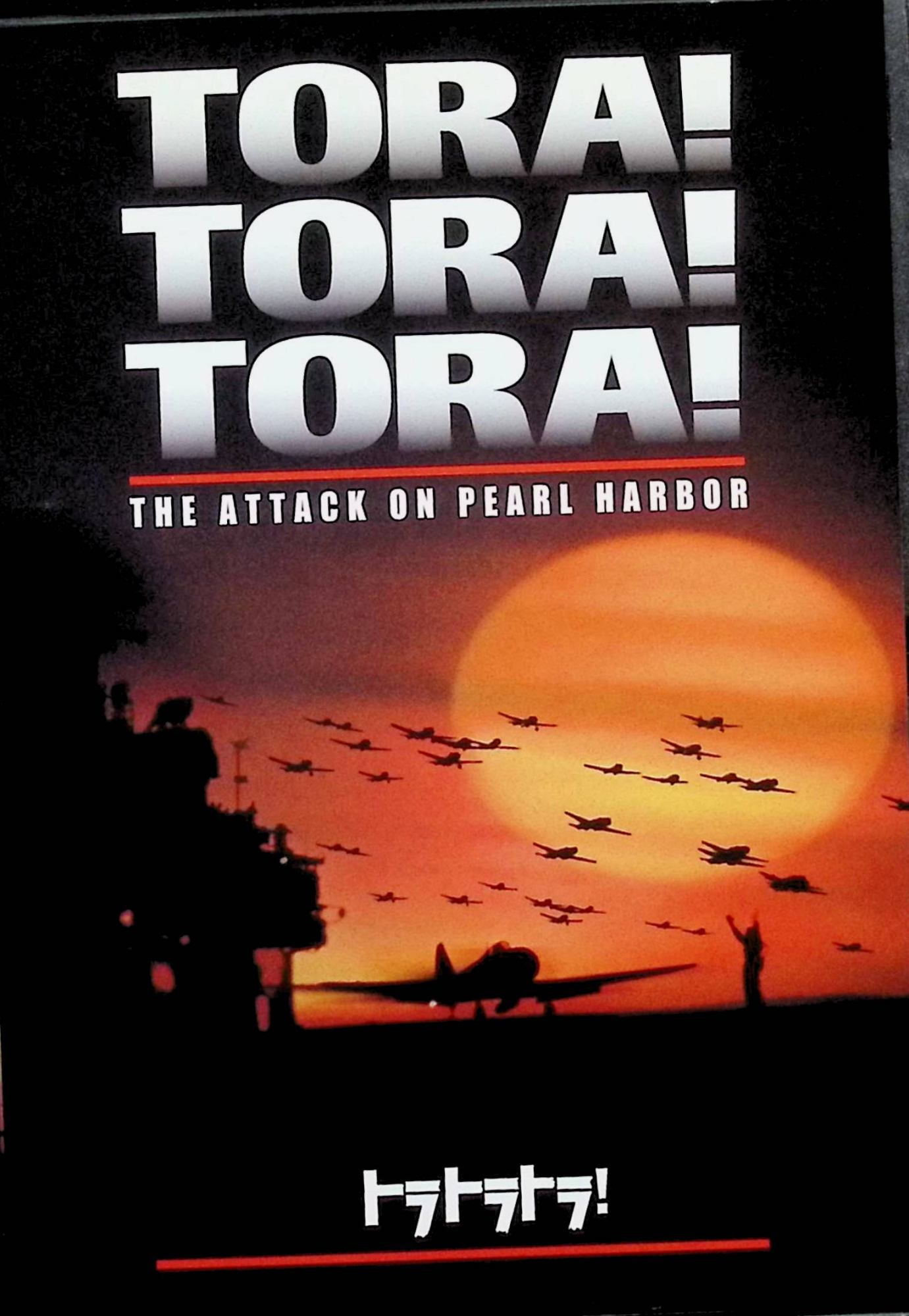 【中古】 トラ・トラ・トラ! [DVD]　マーティン・バルサム 山村聡 ジェイソン・ロバーズ 監督名 リチャ..