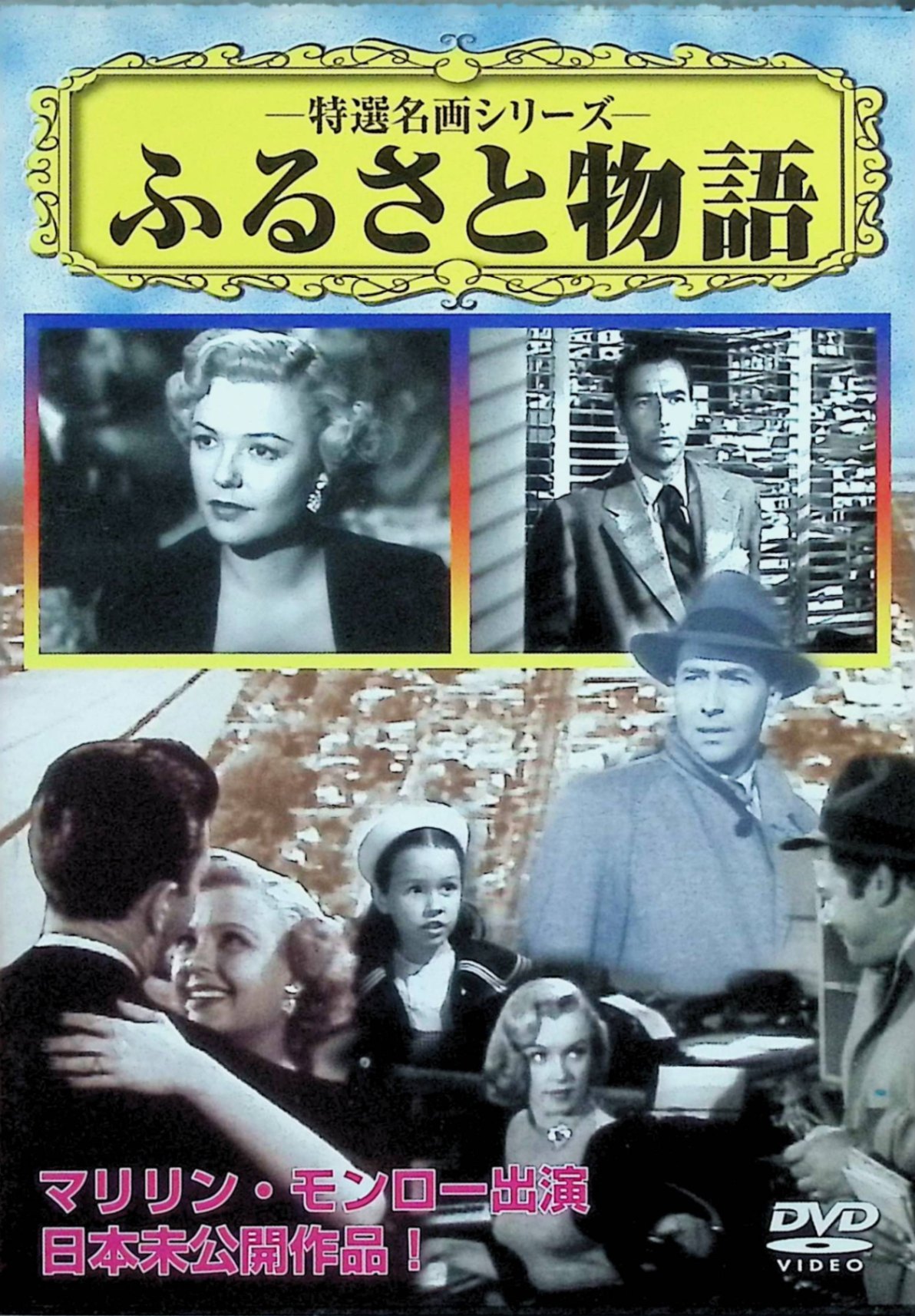 【中古】 ふるさと物語 [DVD]　ジェフリー・リン、マージョリー・レイノルズ、マリリン・モンロー 監督 アーサー・ピアソン　（送料無料）