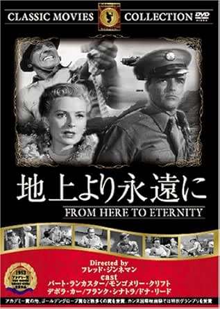 【中古】 地上より永遠に [DVD] FRT-170　バート・ランカスター (出演), フランク・シナトラ (出演), F..