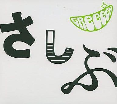 Rakuten - 【中古】 (CD) あっ、ども。おひさしぶりです。(初回限定盤)(DVD付)（デジパック仕様） / GReeeeN （送料無料）