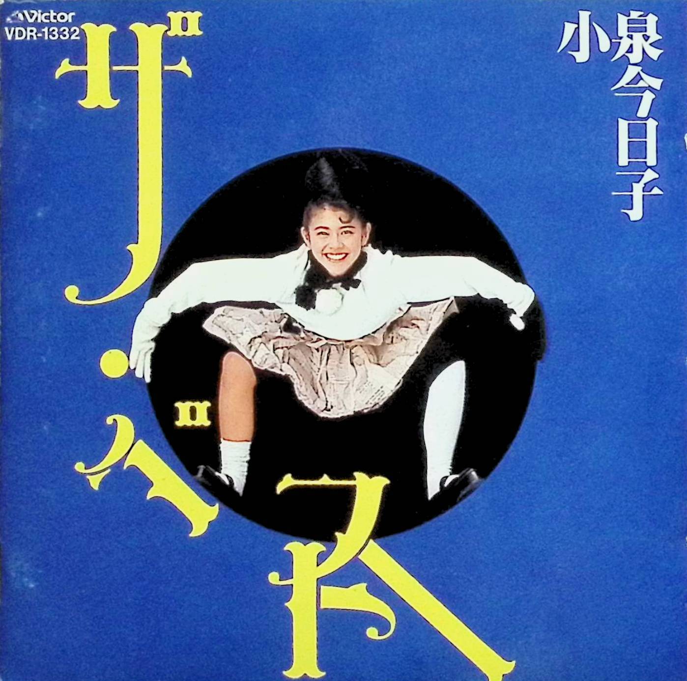樂天商城 - 【中古】 (CD) ザ・ベスト / 小泉今日子 （送料無料）