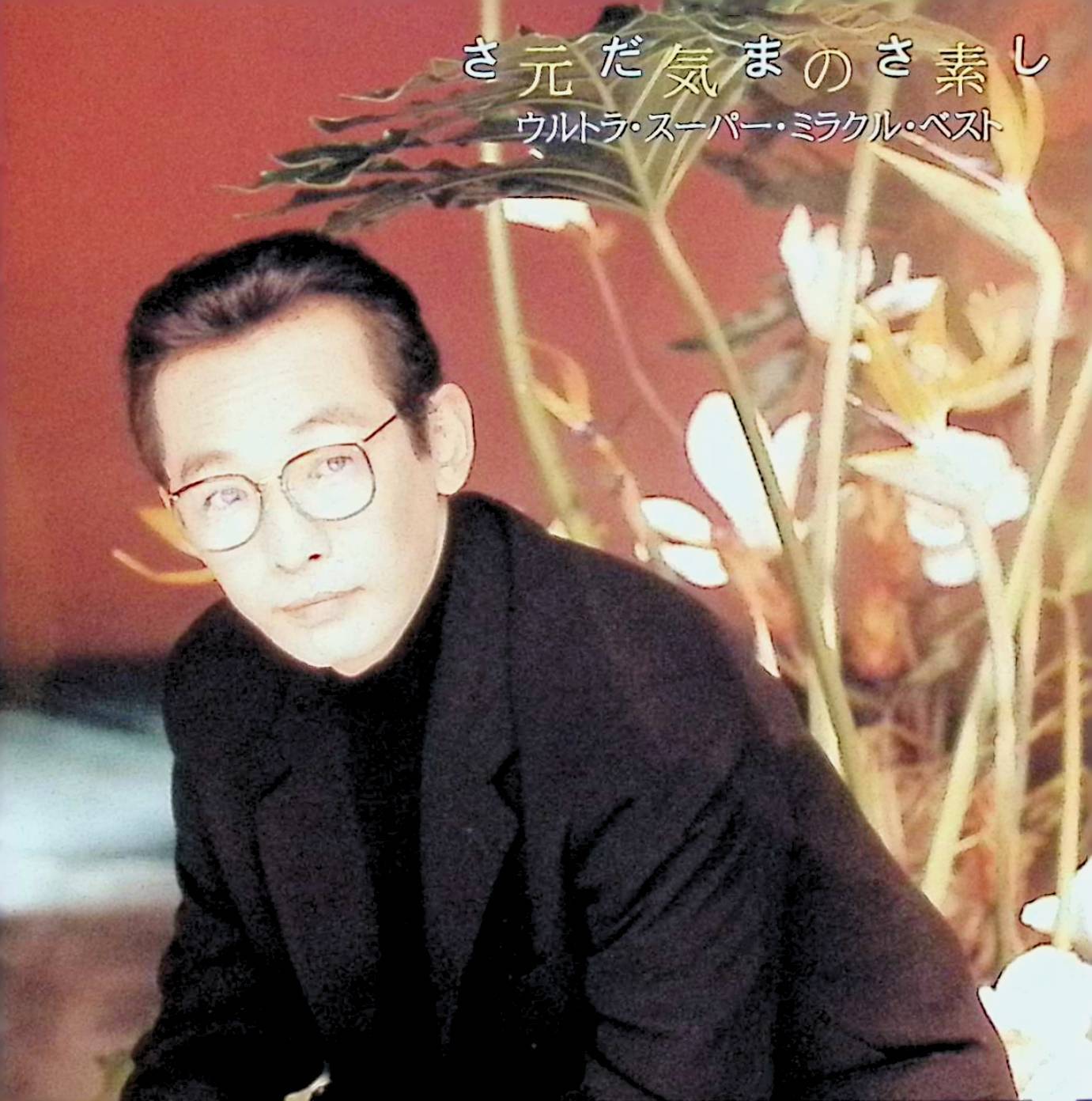 樂天商城 - 【中古】 (CD) 元気の素　ウルトラ・スーパー・ミラクル・ベスト / さだまさし （送料無料）
